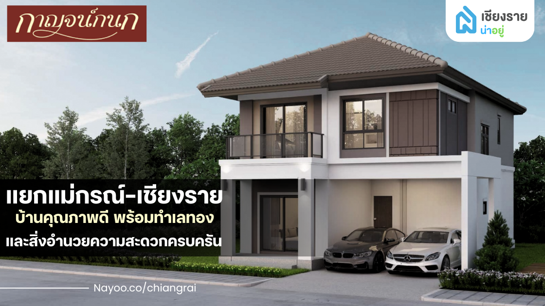 รีวิวโครงการบ้านกาญจน์กนก แยกแม่กรณ์-เชียงราย: บ้านคุณภาพดี พร้อมทำเลทองและสิ่งอำนวยความสะดวกครบครัน