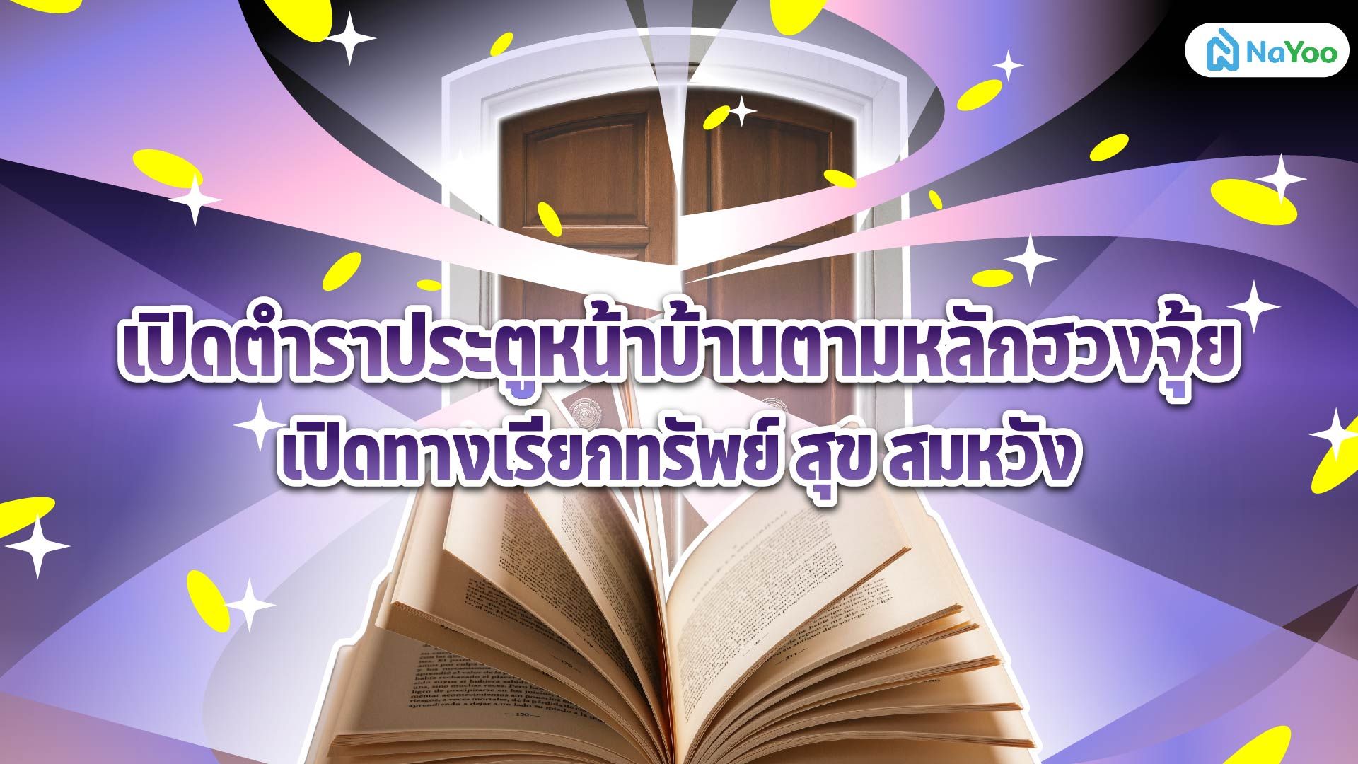 เปิดตำราประตูหน้าบ้านตามหลักฮวงจุ้ย เปิดทางเรียกทรัพย์ สุข สมหวัง