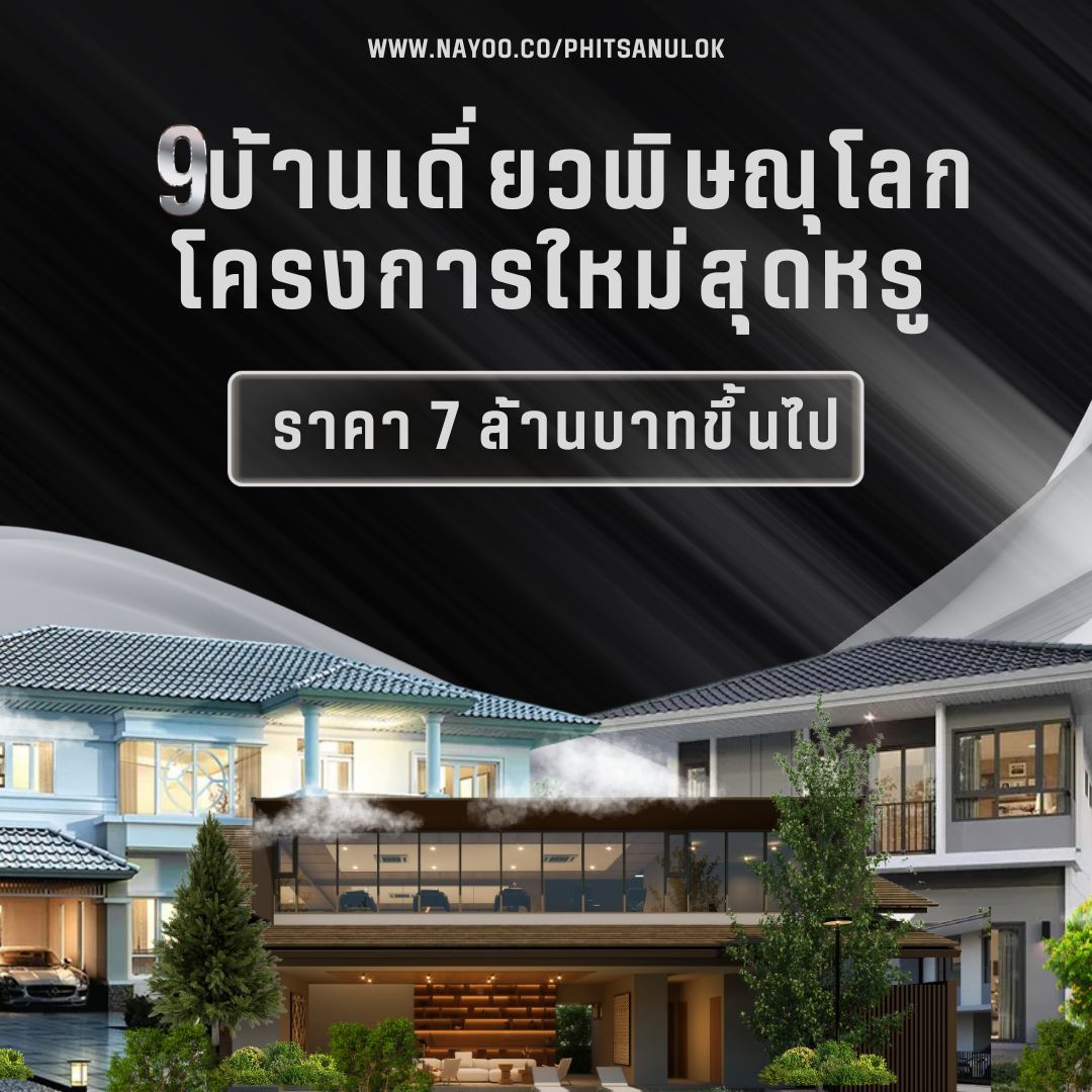 รวม 9 บ้านเดี่ยวพิษณุโลก โครงการใหม่ สุดหรู ราคา 7 ล้านบาทขึ้นไป
