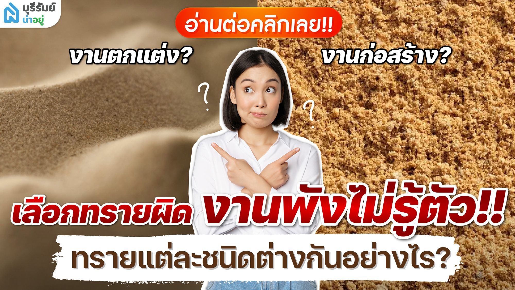 เลือกทรายผิด งานพังไม่รู้ตัว รู้จักประเภทของ ทรายก่อสร้าง ก่อนใช้งานจริง!