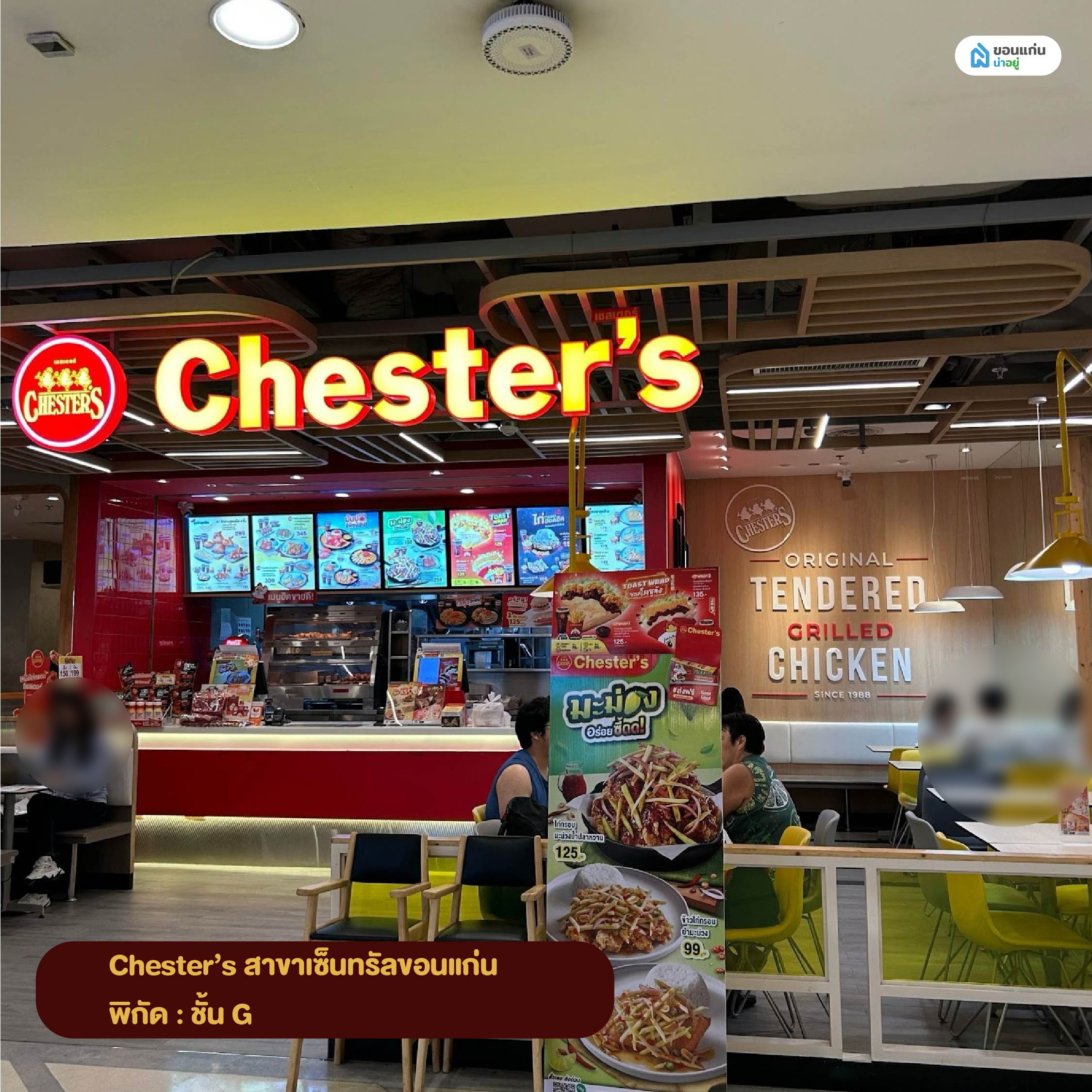 Chester’s สาขาเซ็นทรัลขอนแก่น