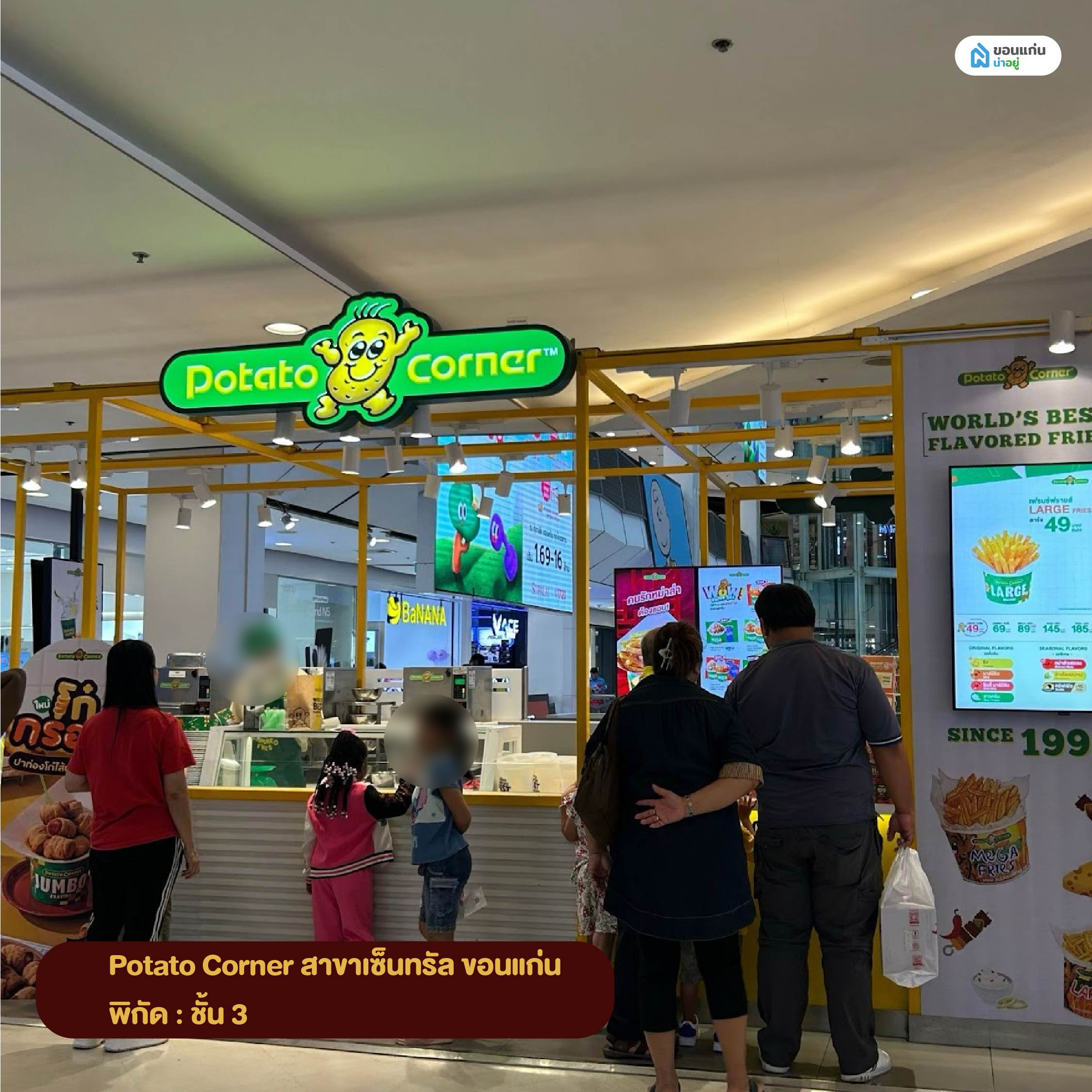 Potato Corner สาขาเซ็นทรัล ขอนแก่น