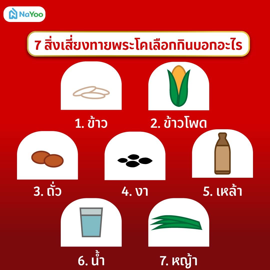 7 สิ่งเสี่ยงทาย พระโคกินอะไร