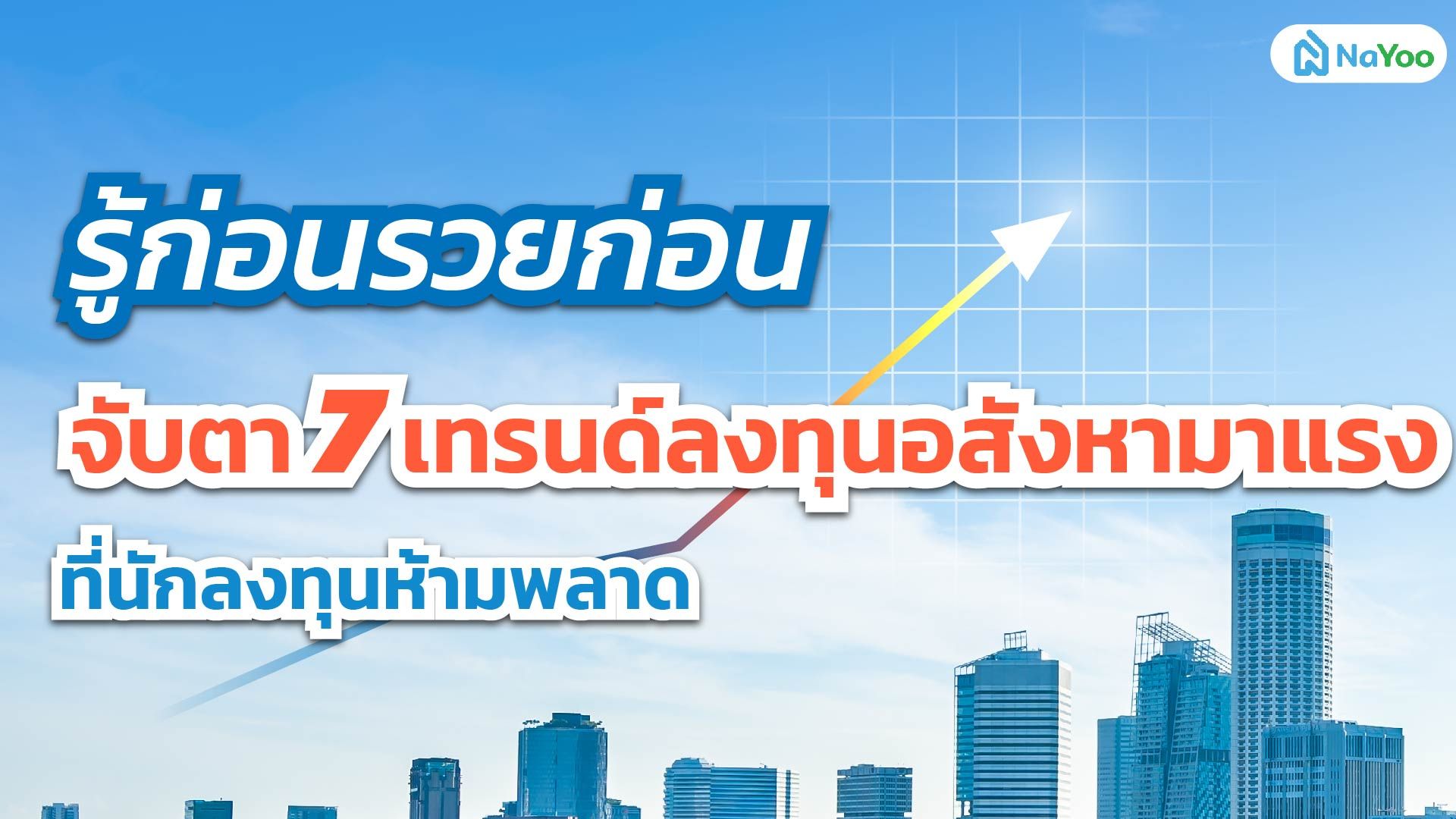 รู้ก่อนรวยก่อน จับตา 7 เทรนด์ลงทุนอสังหามาแรง ที่นักลงทุนห้ามพลาด