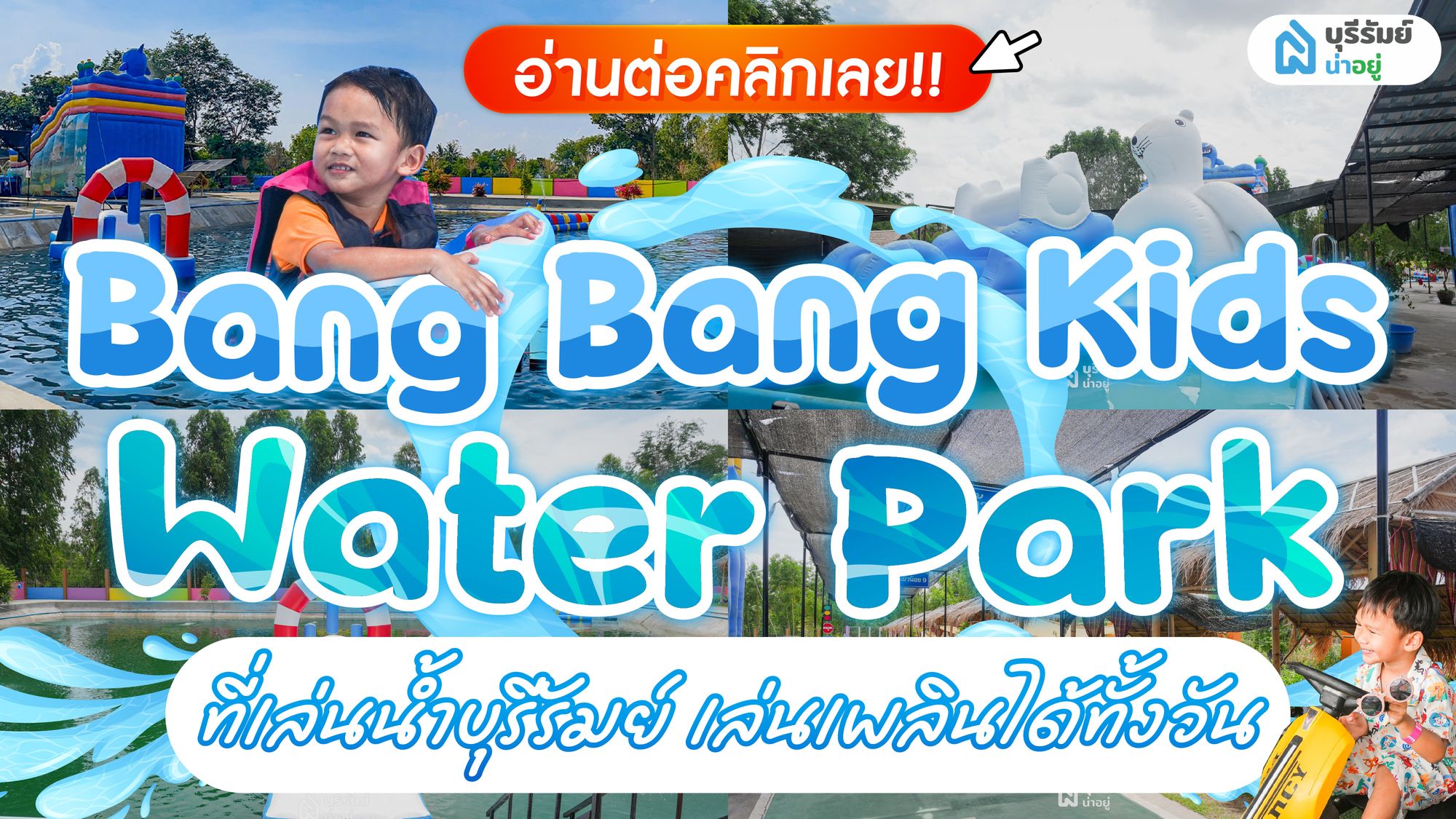 Bang Bang Kids Water Park ที่เล่นน้ำ บุรีรัมย์ เล่นเพลินได้ทั้งวัน