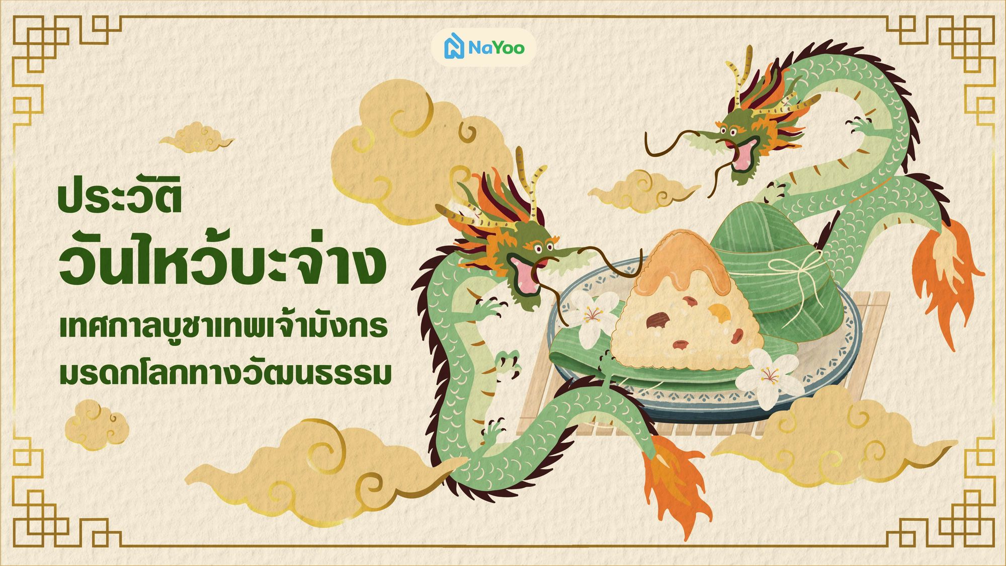 ประวัติวันไหว้บะจ่าง เทศกาลบูชาเทพเจ้ามังกร-มรดกโลกทางวัฒนธรรม
