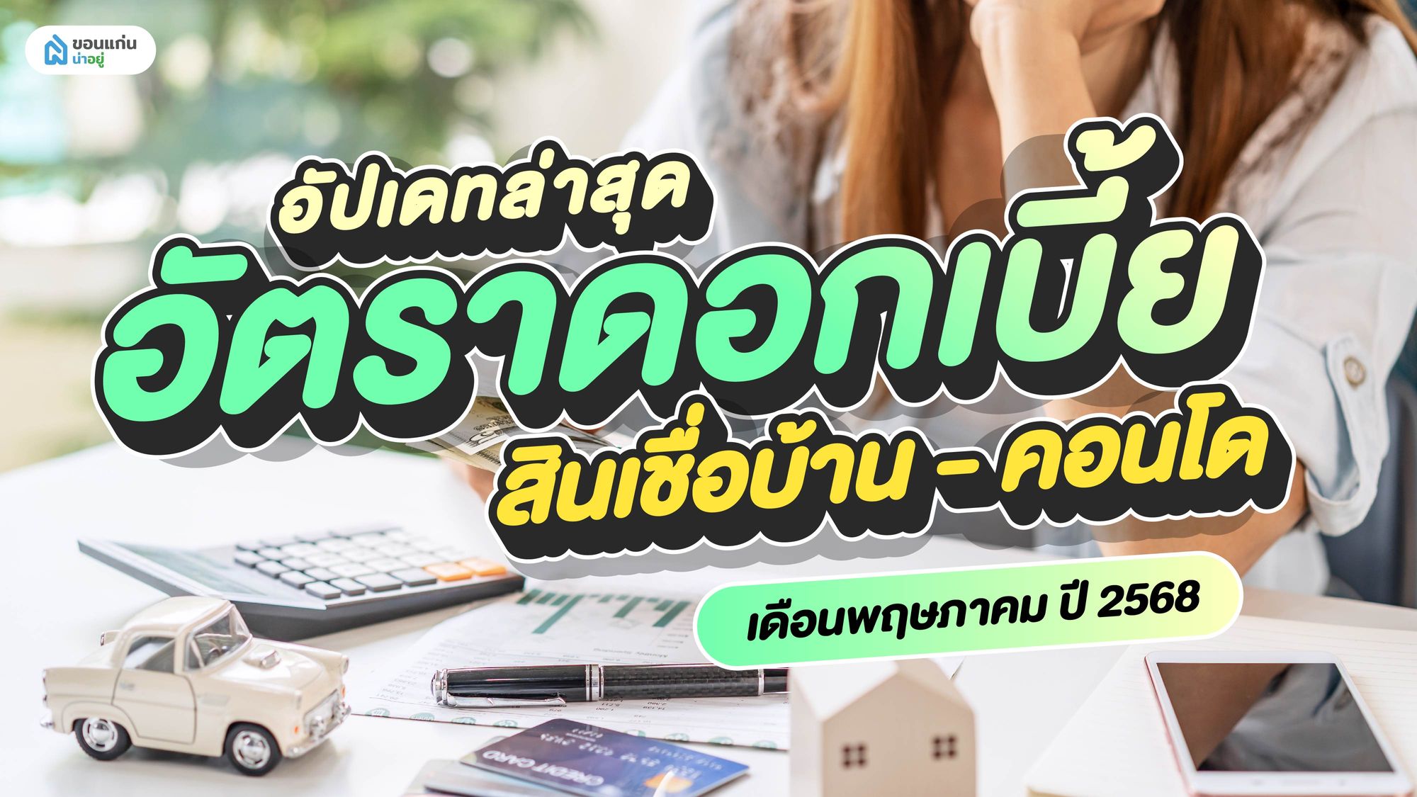 อัปเดทล่าสุด อัตราดอกเบี้ย สินเชื่อบ้าน-คอนโด เดือนพฤษภาคม ปี 2568