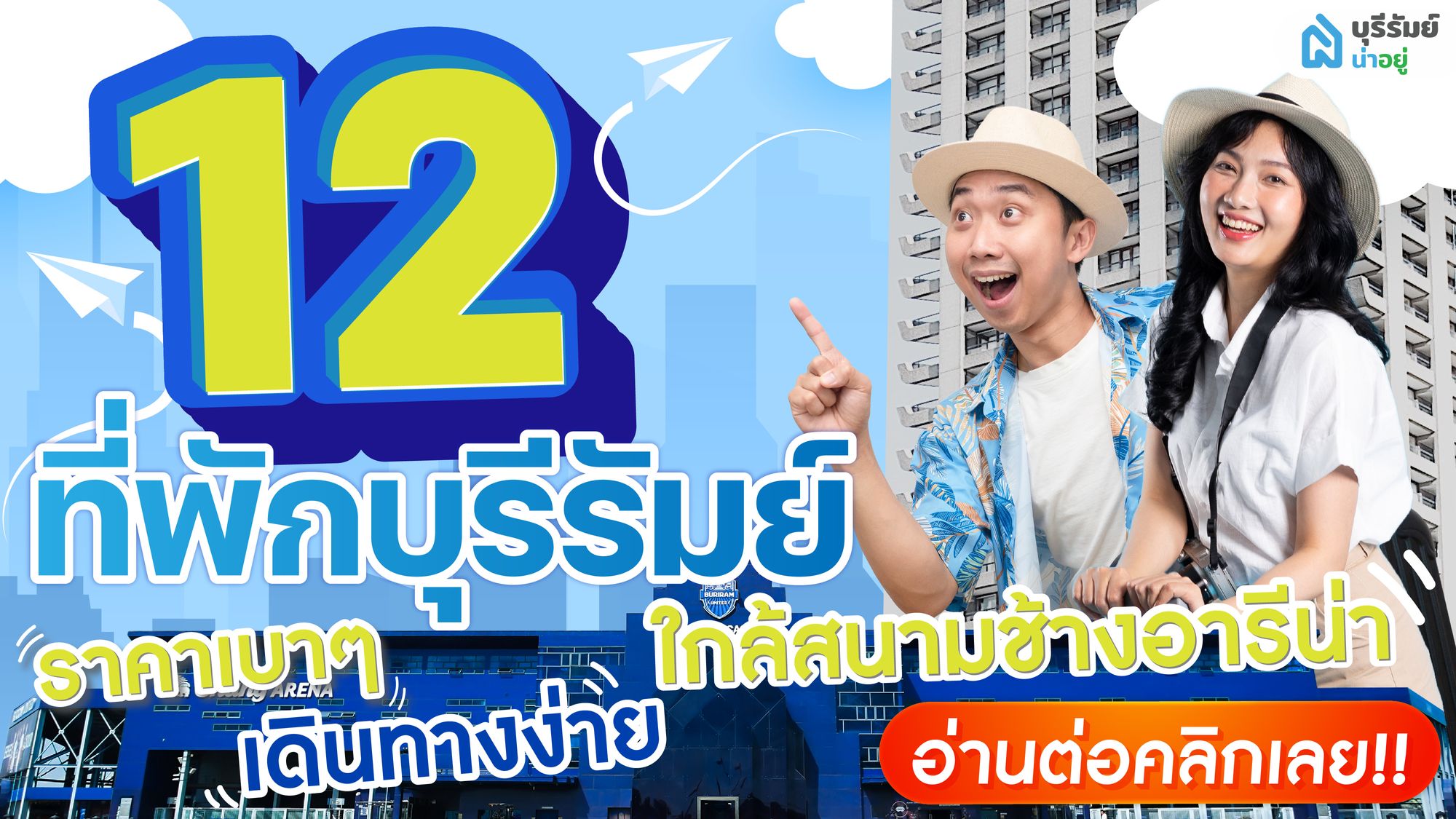 12 ที่พักบุรีรัมย์ ราคาเบาๆ เดินทางง่าย ใกล้สนามช้างอารีน่า