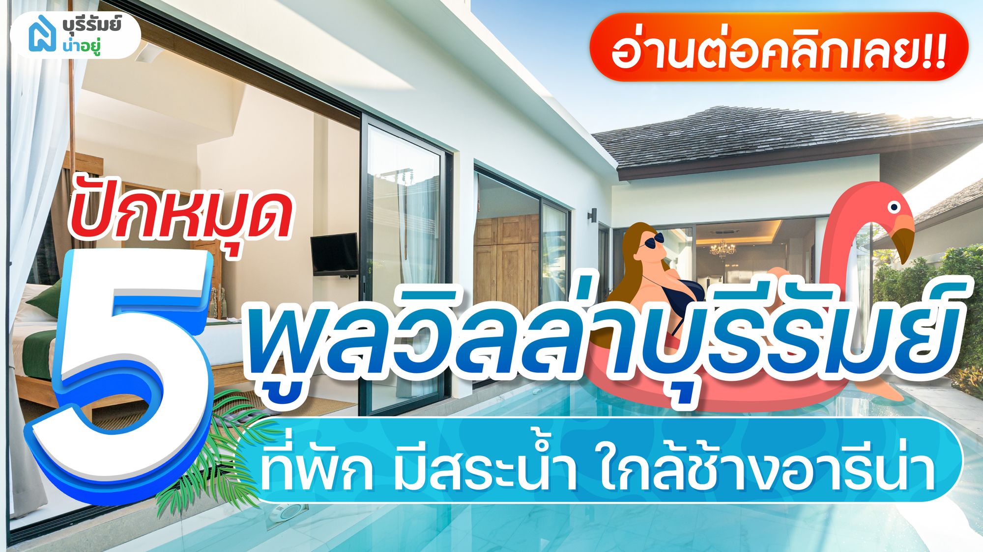ปักหมุด 5 พูลวิลล่า บุรีรัมย์ ที่พัก มีสระน้ำ ใกล้ช้างอารีน่า