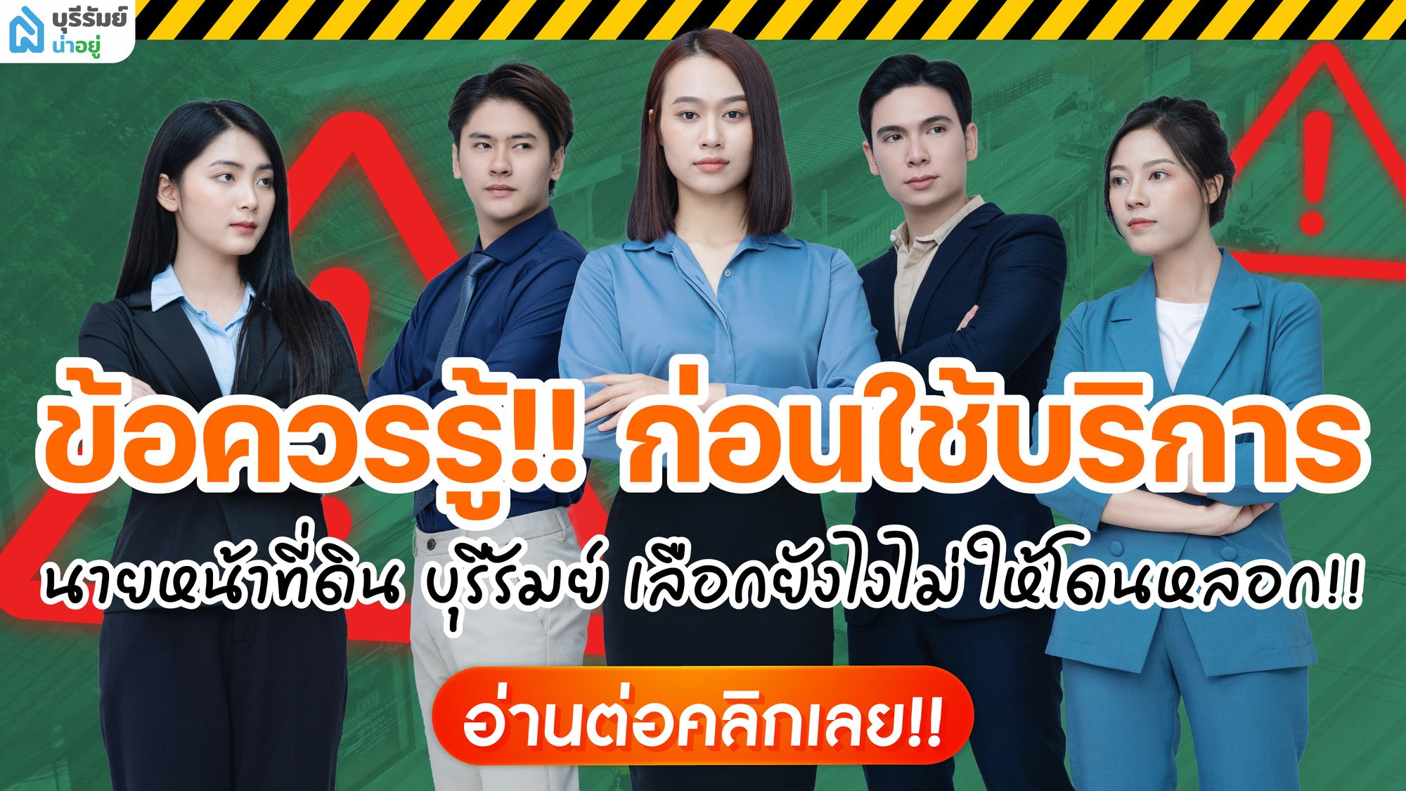 เปิดหมดเปลือก! ข้อควรรู้ก่อนใช้บริการ นายหน้าขายที่ดิน บุรีรัมย์