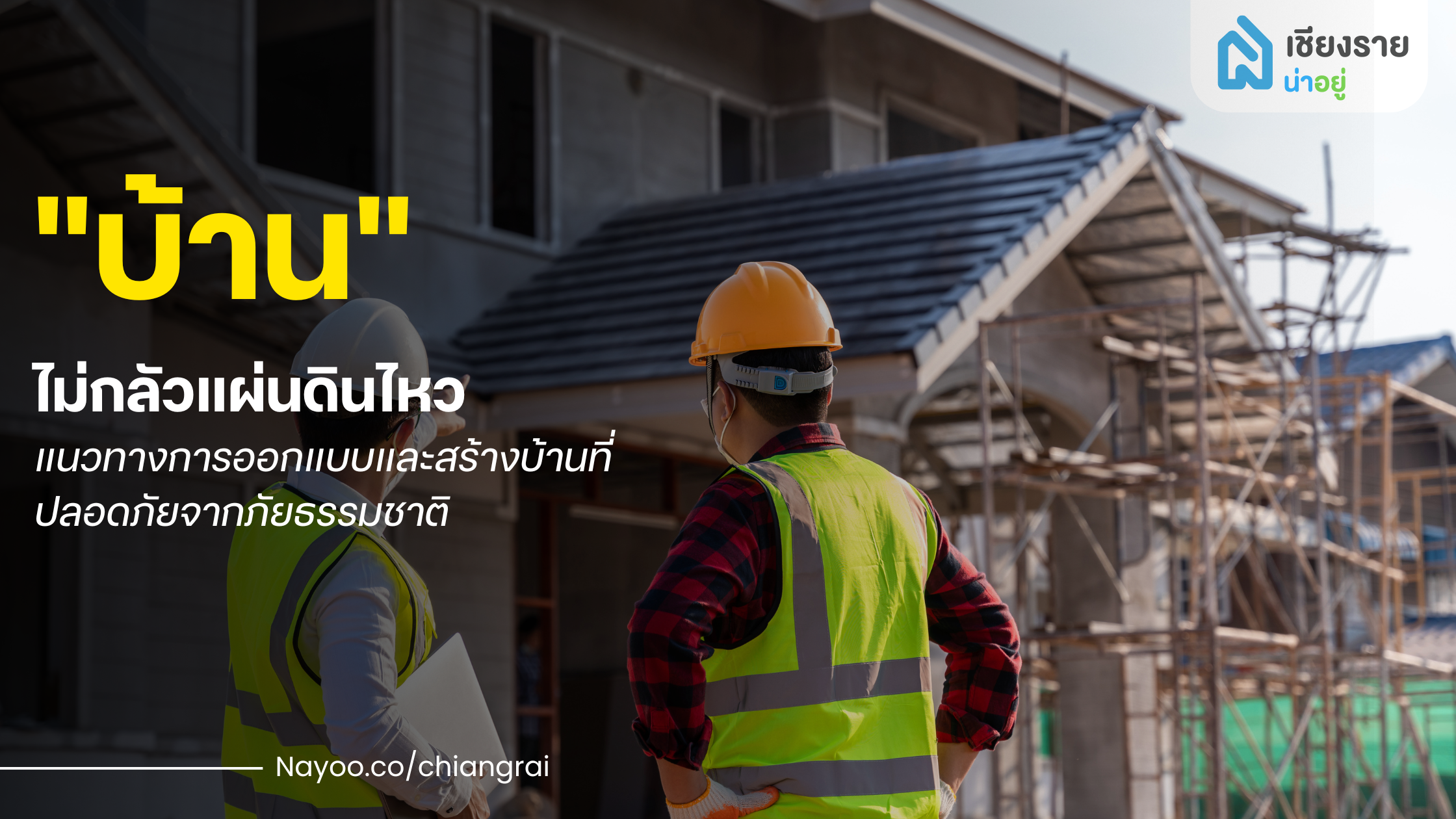 บ้านไม่กลัวแผ่นดินไหวในเชียงราย