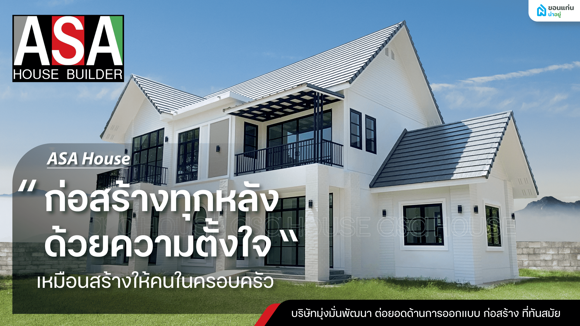 ASA HOUSE รับสร้างบ้านครบวงจร ทีมงานคุณภาพประสบการณ์มากกว่า 20 ปี