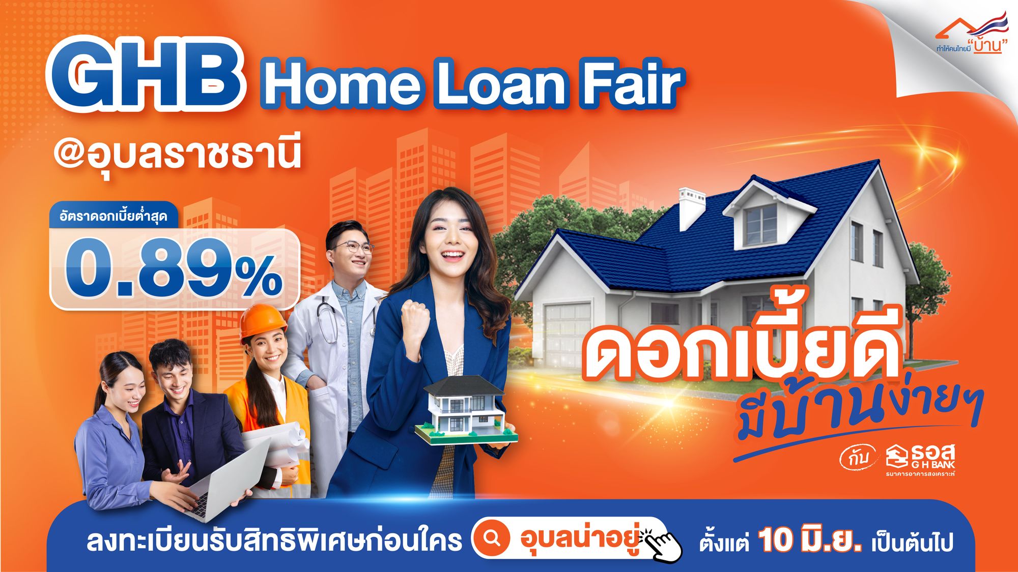 GHB Home Loan Fair @อุบลราชธานี 2568 - สินเชื่อดอกเบี้ยพิเศษและโอกาสดีๆ เพื่อคนอุบล
