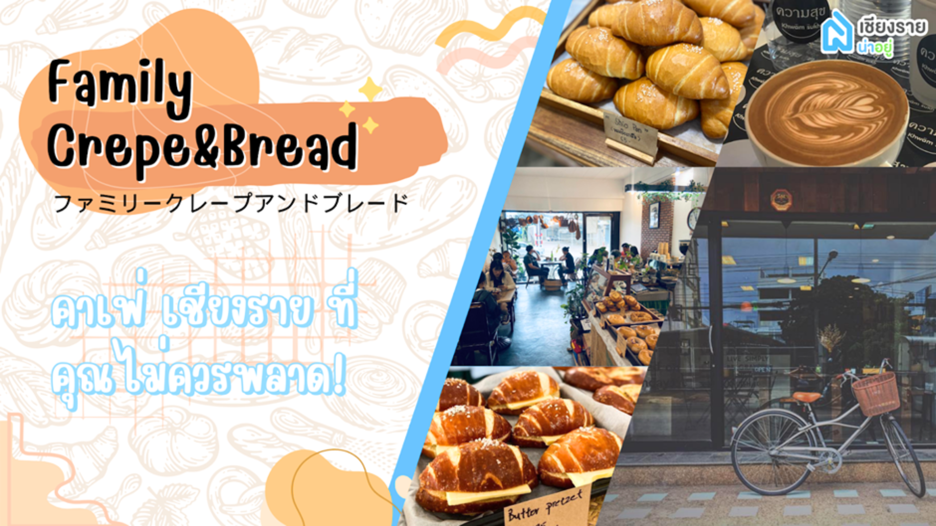 Family Crepe เชียงราย สวรรค์ของคนรักเค้กและเครป ณ ใจกลางเมือง (อัปเดตใหม่ล่าสุด)