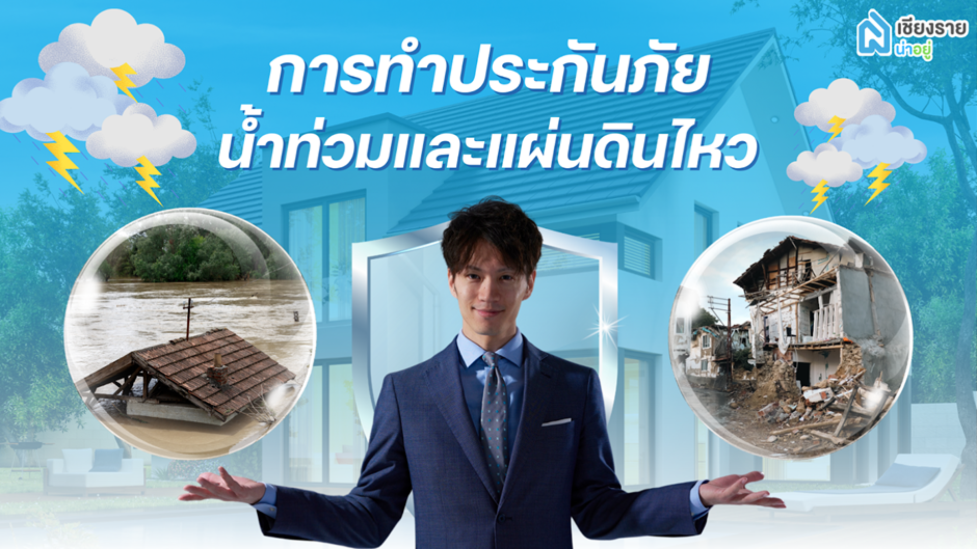 การทำประกันน้ำท่วมและแผ่นดินไหว: การปกป้องบ้านและทรัพย์สินจากภัยธรรมชาติ