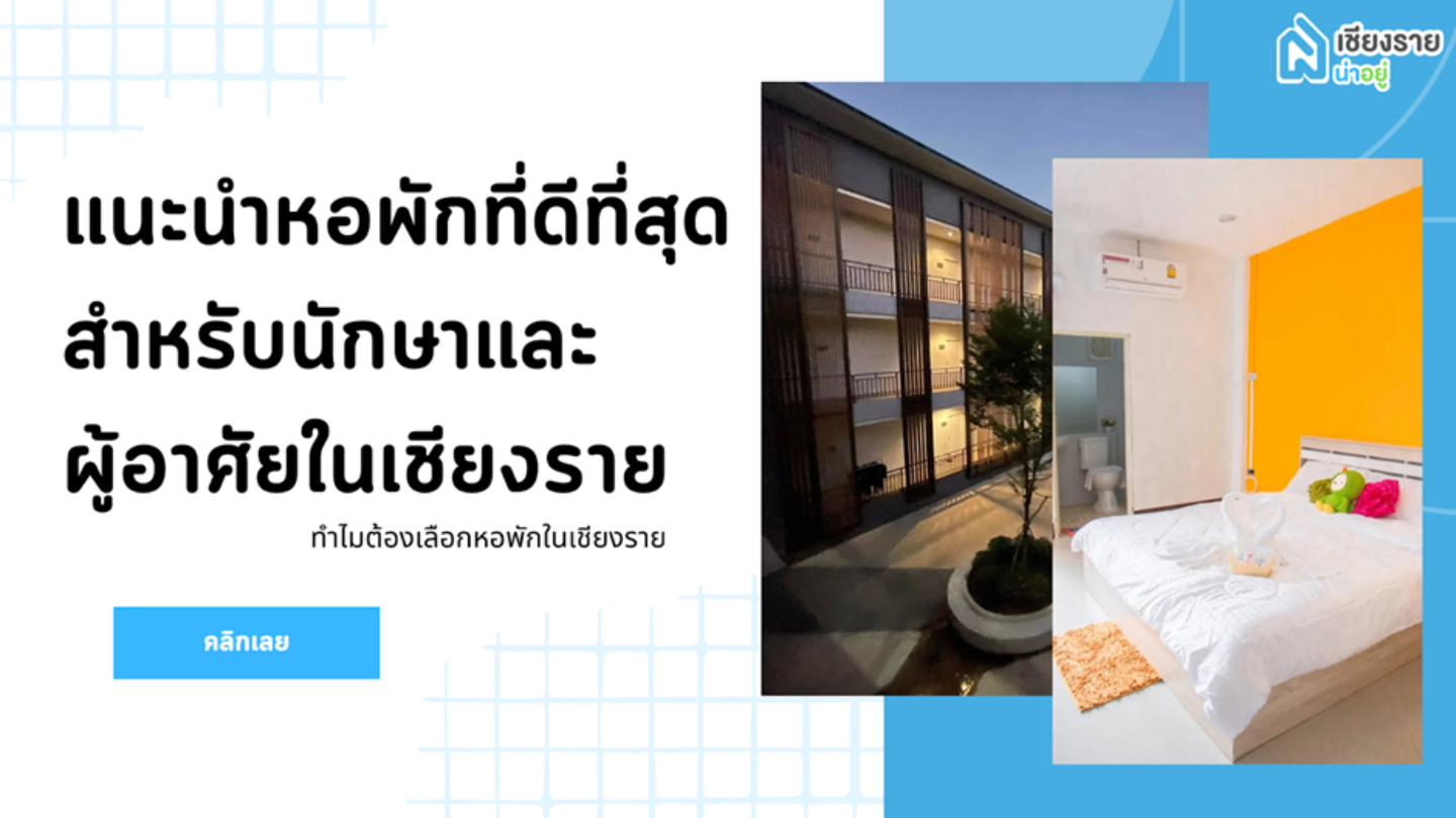 รวมสุดยอดหอพักเชียงราย ที่ตอบโจทย์ทุกไลฟ์สไตล์