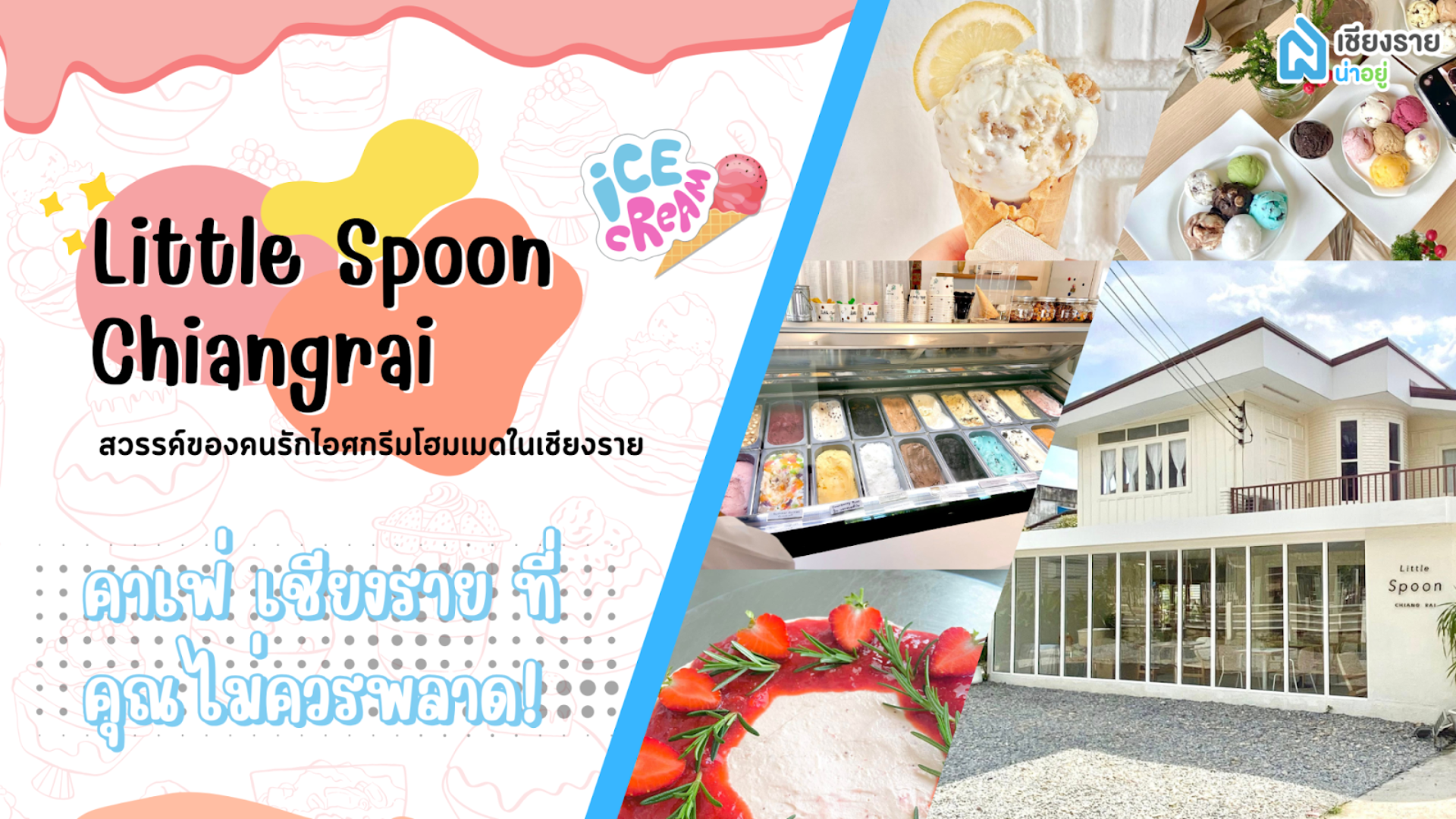 Little Spoon Chiangrai สวรรค์ของคนรักไอศกรีมโฮมเมดในเชียงราย