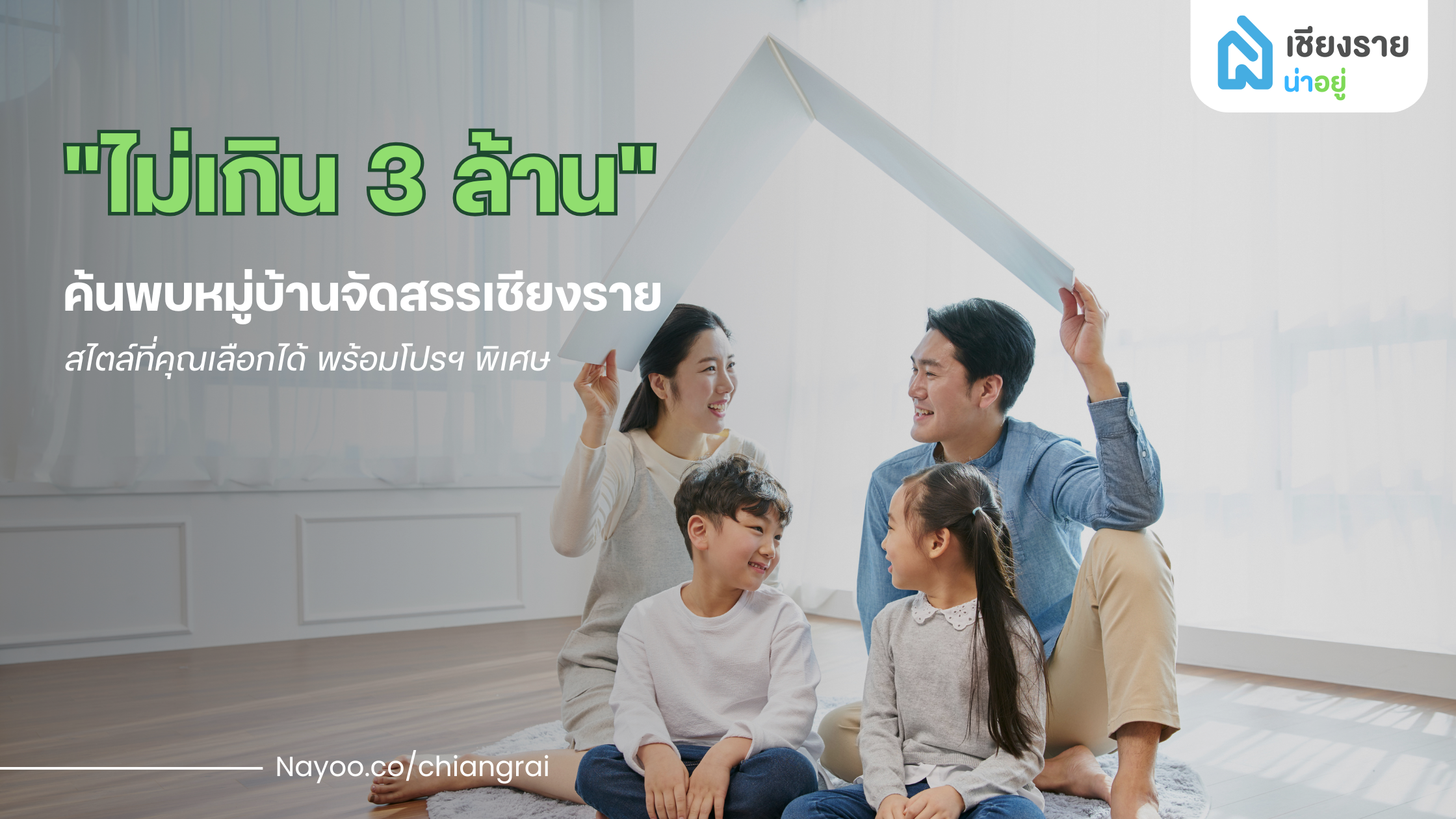ไม่เกิน 3 ล้าน! พบกับหมู่บ้านจัดสรรเชียงราย สไตล์ที่คุณเลือกได้