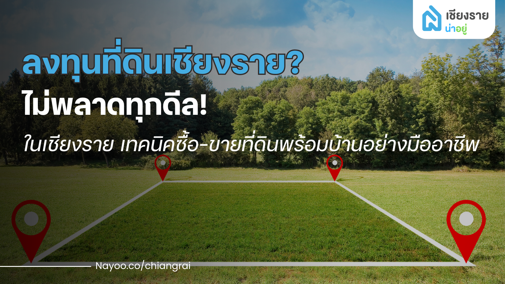ลงทุนที่ดินเชียงราย? ไม่พลาดทุกดีล! เทคนิคซื้อ-ขายที่ดินพร้อมบ้านอย่างมืออาชีพ
