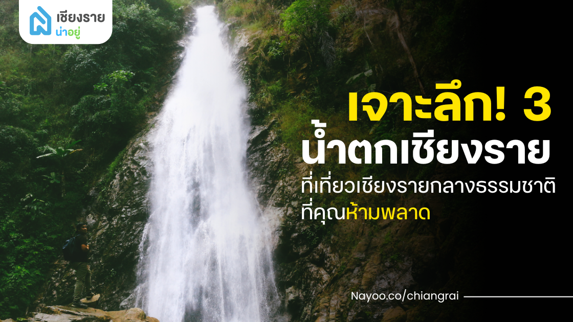 เจาะลึก! 3 น้ำตกเชียงราย ที่เที่ยวเชียงรายกลางธรรมชาติที่คุณห้ามพลาด