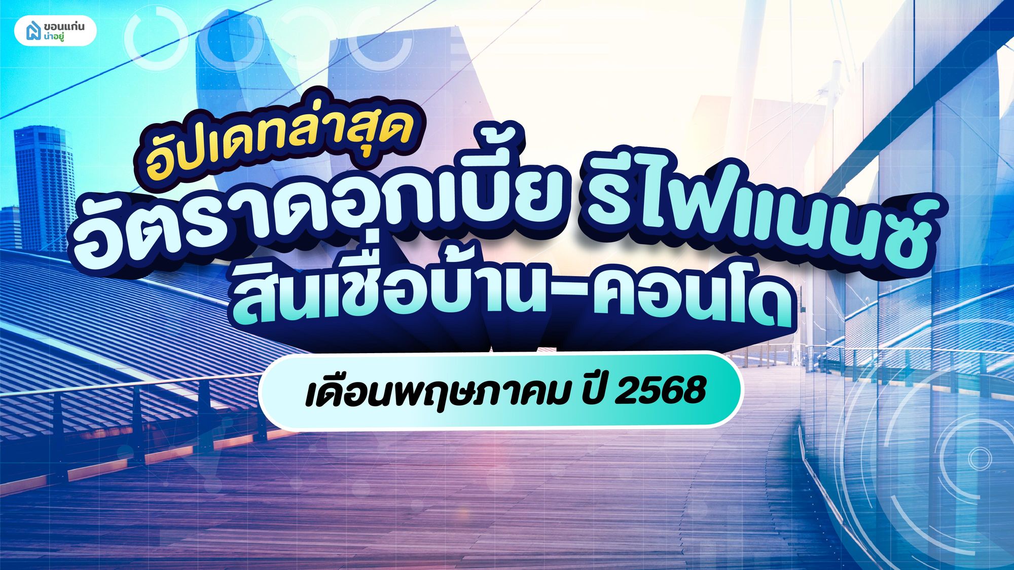 อัปเดทล่าสุด อัตราดอกเบี้ย รีไฟแนนซ์ สินเชื่อบ้าน-คอนโด เดือนพฤษภาคม ปี 2568