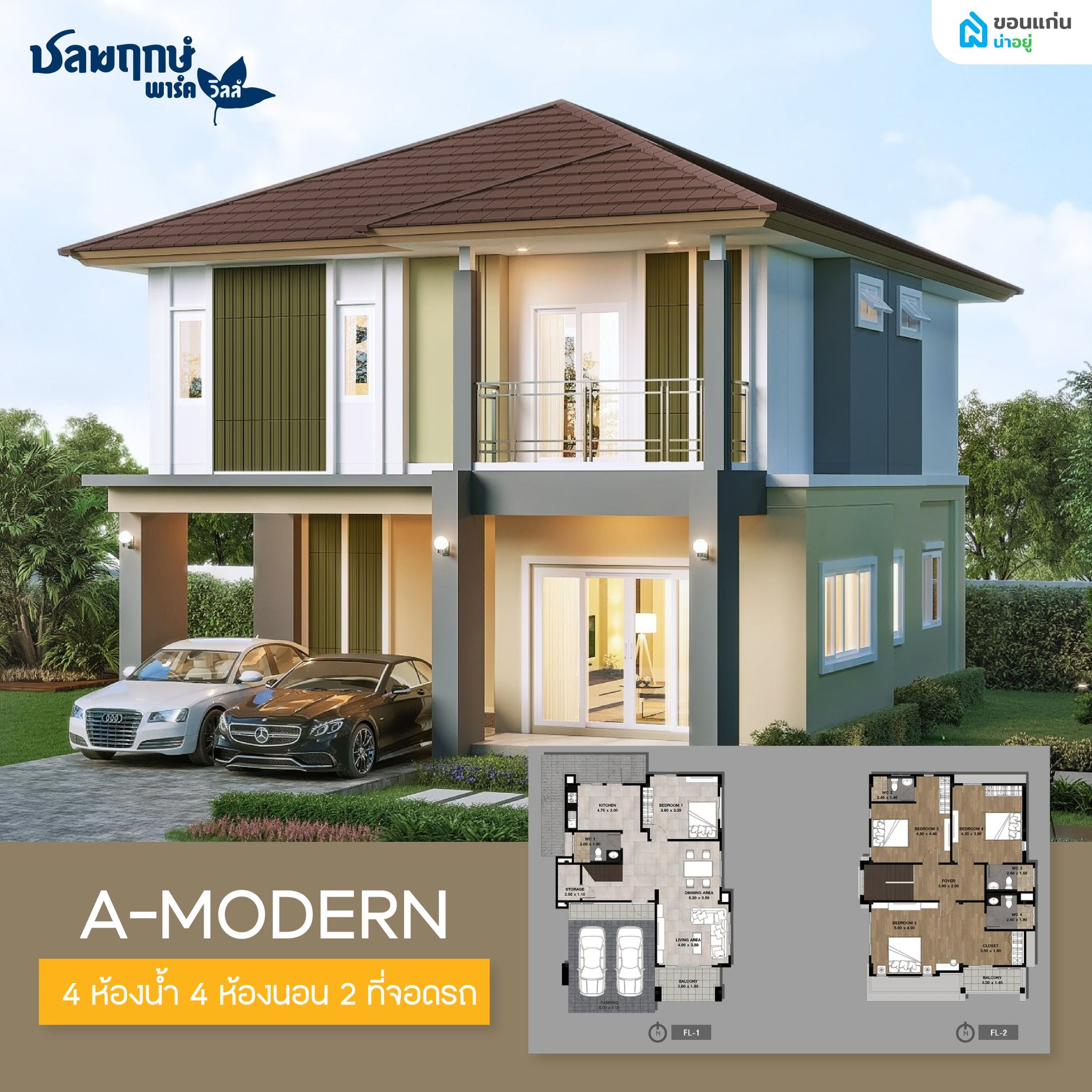 โครงการชลพฤกษ์ พาร์ควิลล์ แบบบ้าน A-Modern