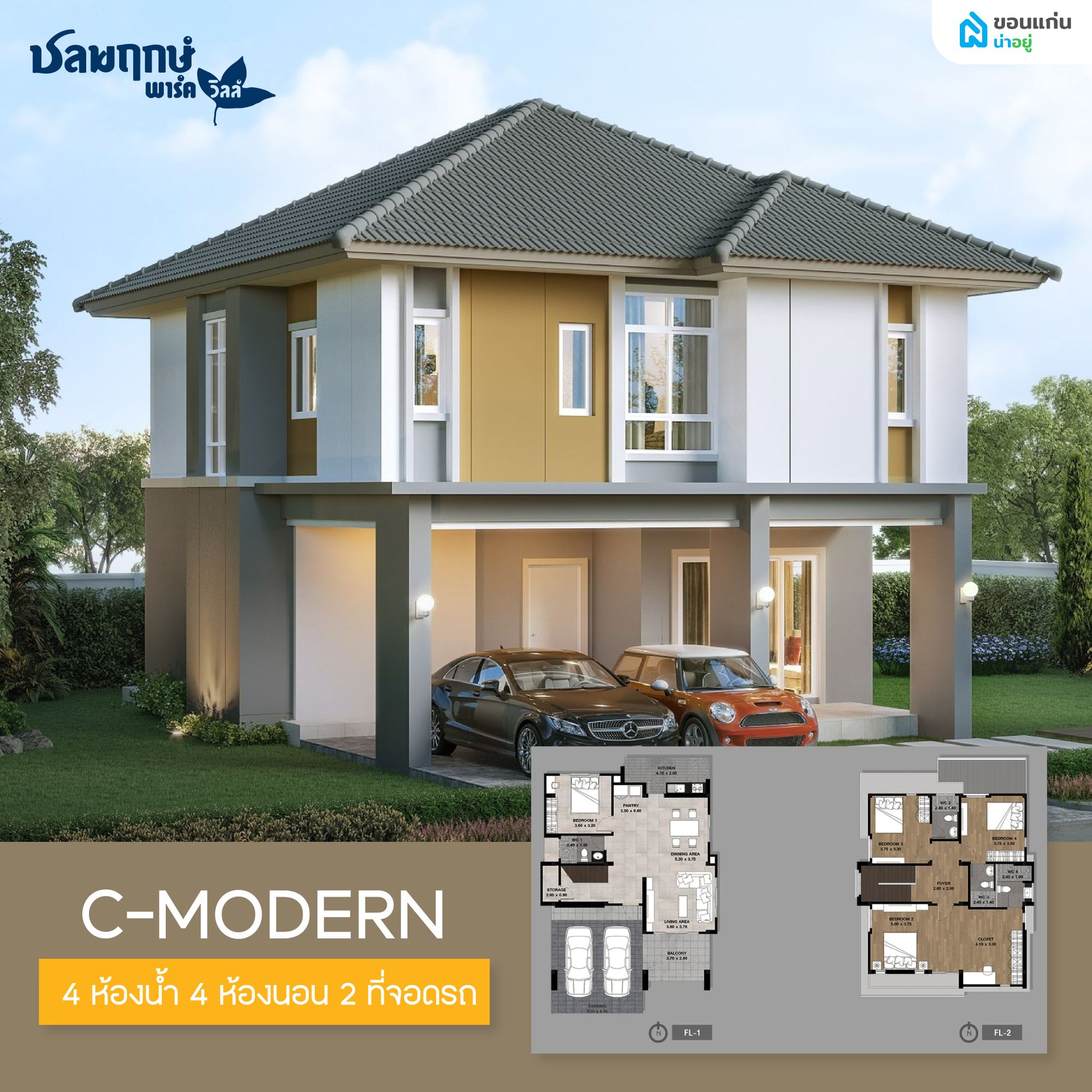 โครงการชลพฤกษ์ พาร์ควิลล์ แบบบ้าน C-Modern