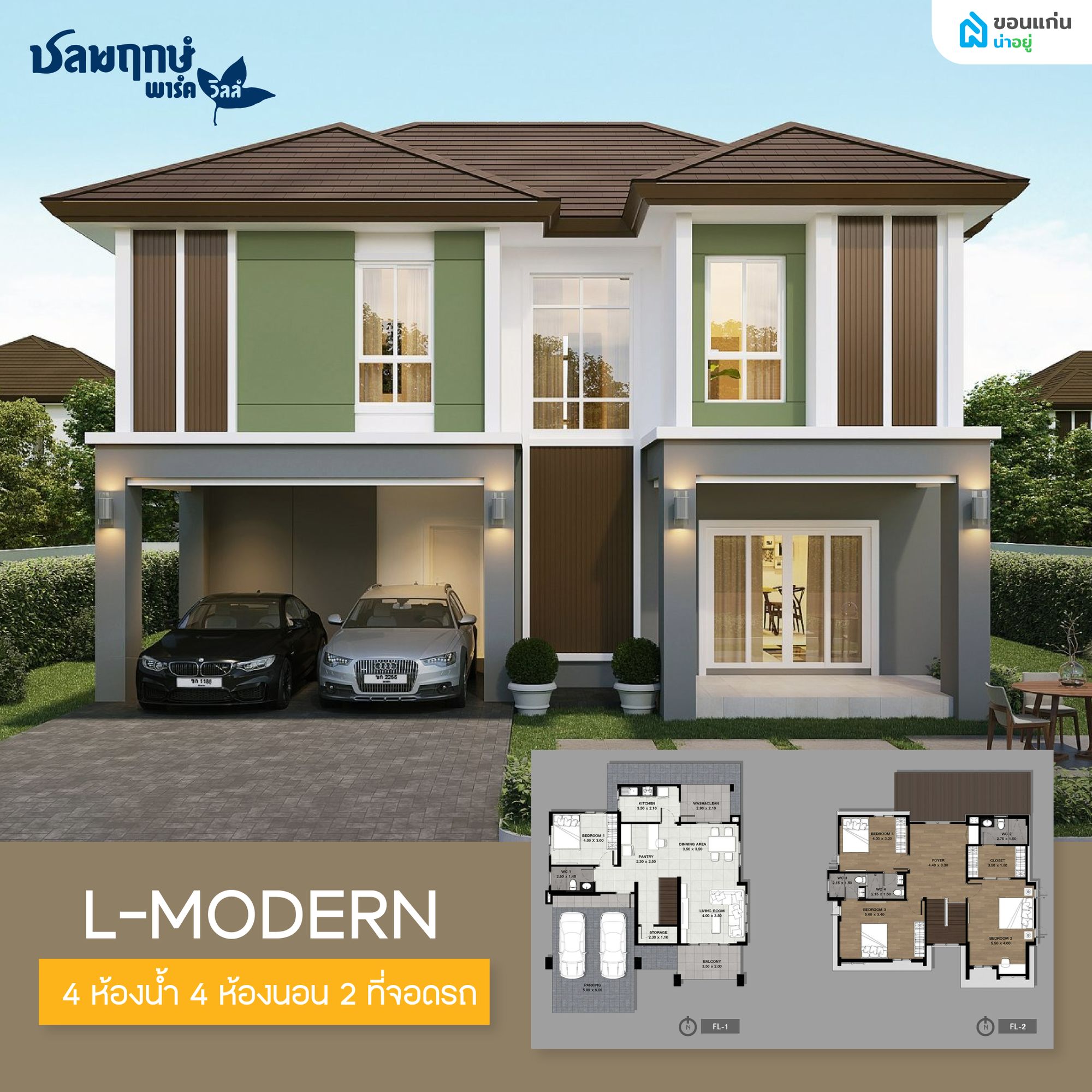 ชลพฤกษ์ พาร์ควิลล์ แบบบ้าน L-Modern