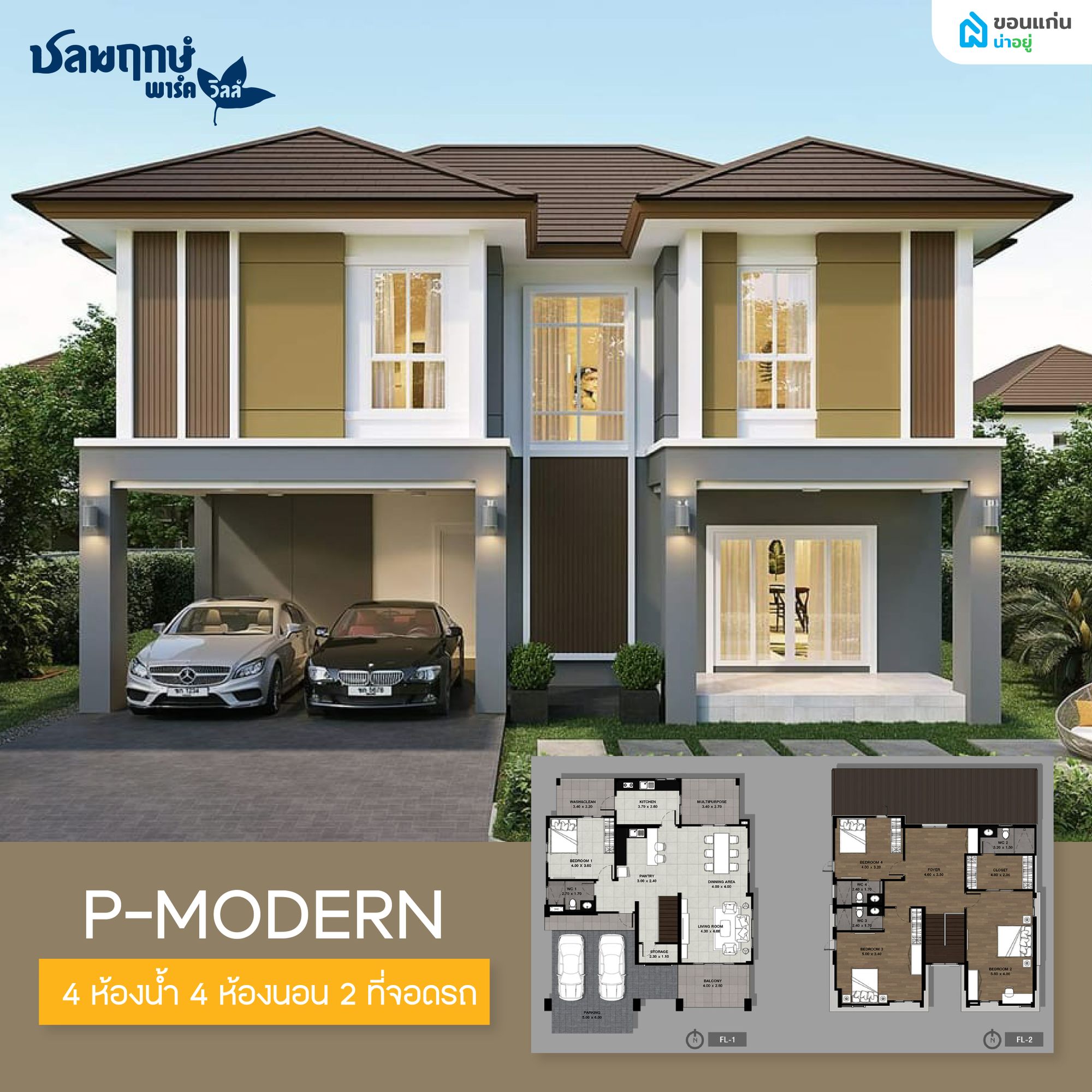 ชลพฤกษ์ พาร์ควิลล์ แบบบ้าน P-Modern