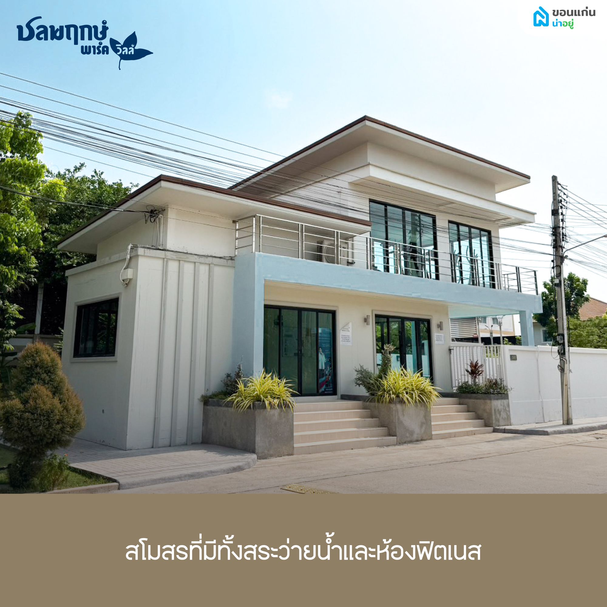 สโมสรโครงการ มีสระว่ายน้ำและห้องฟิตเนส