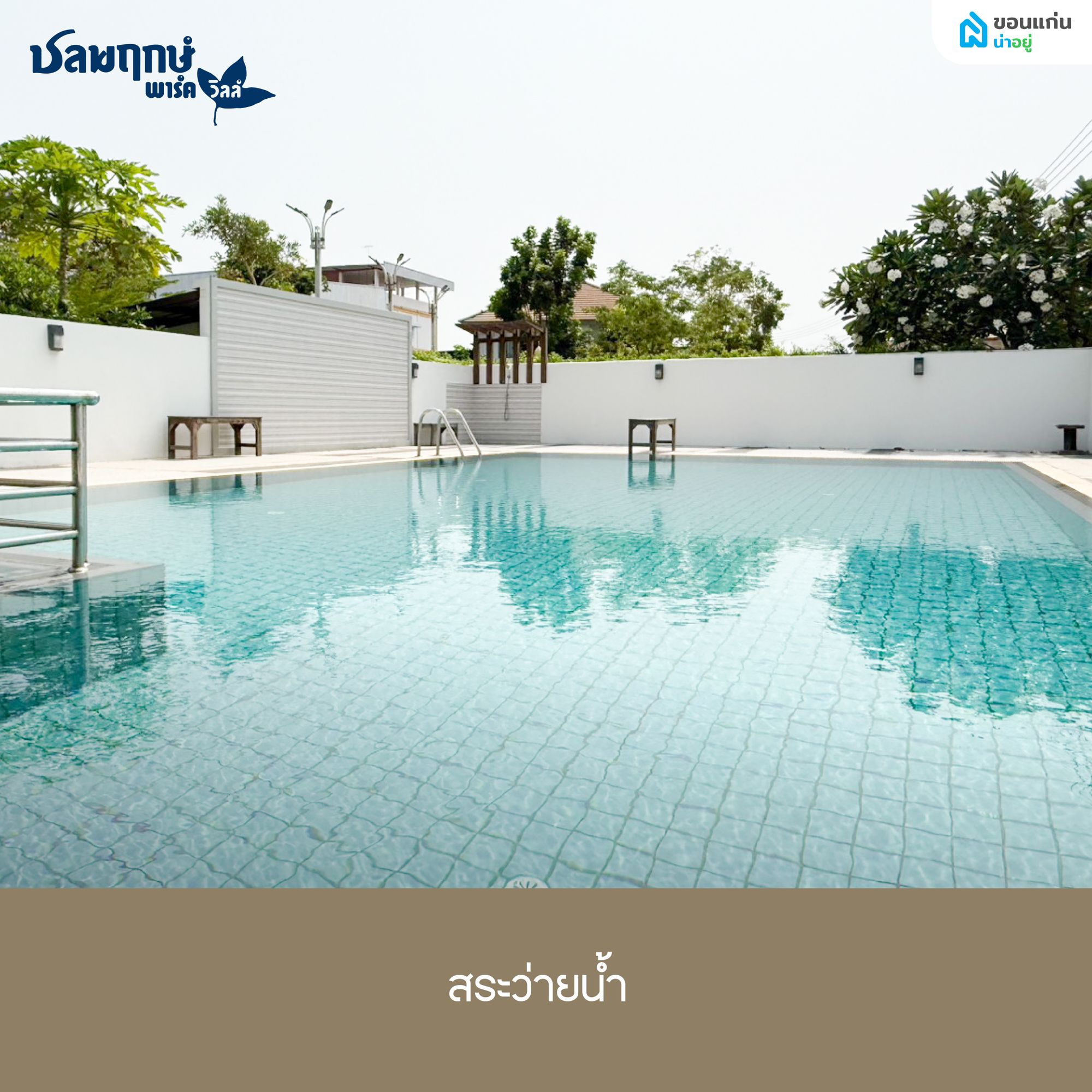 ส่วนกลาง ชลพฤกษ์ พาร์ควิลล์ สระว่ายน้ำ