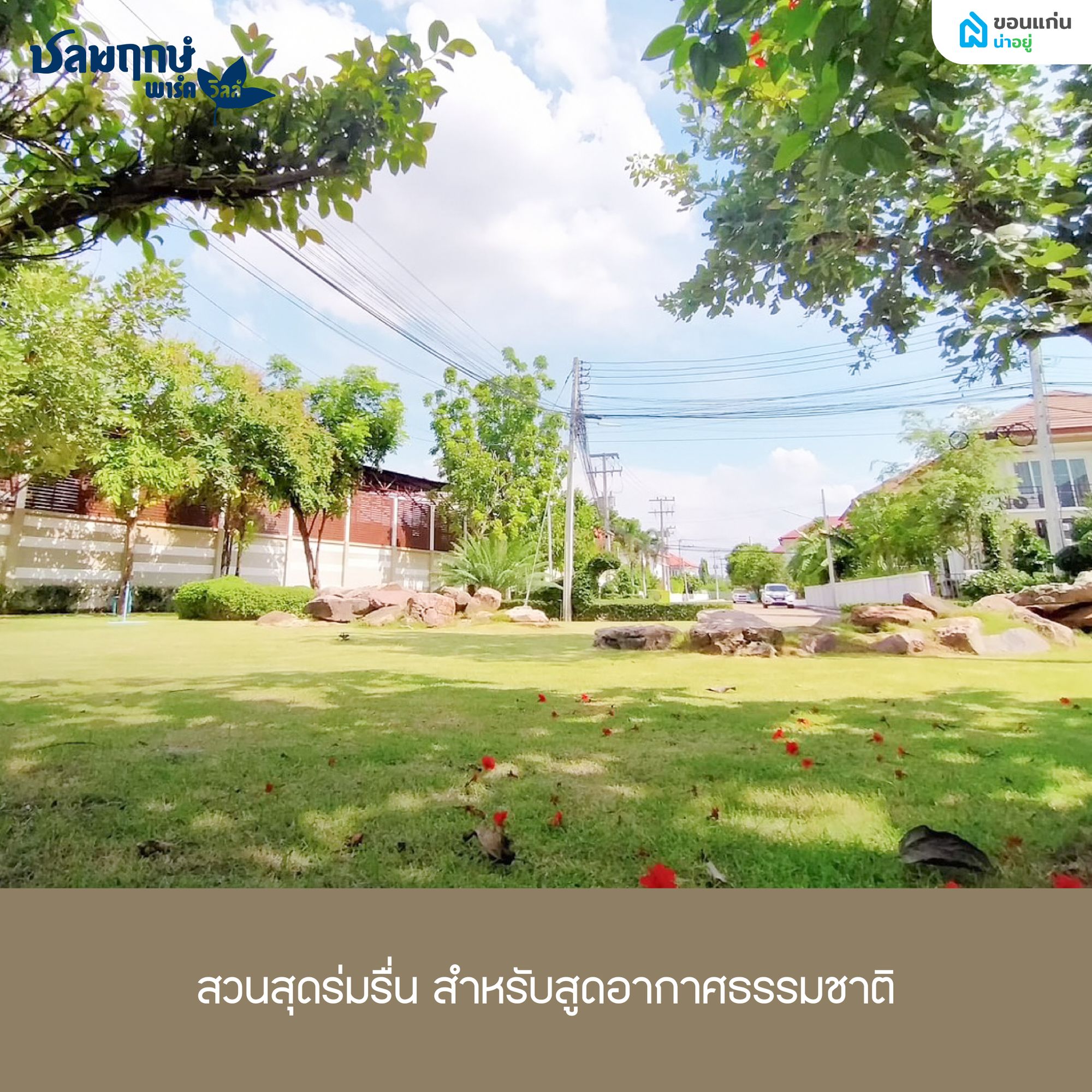 ส่วนกลางของโครงการ สวนสุดร่มรื่น