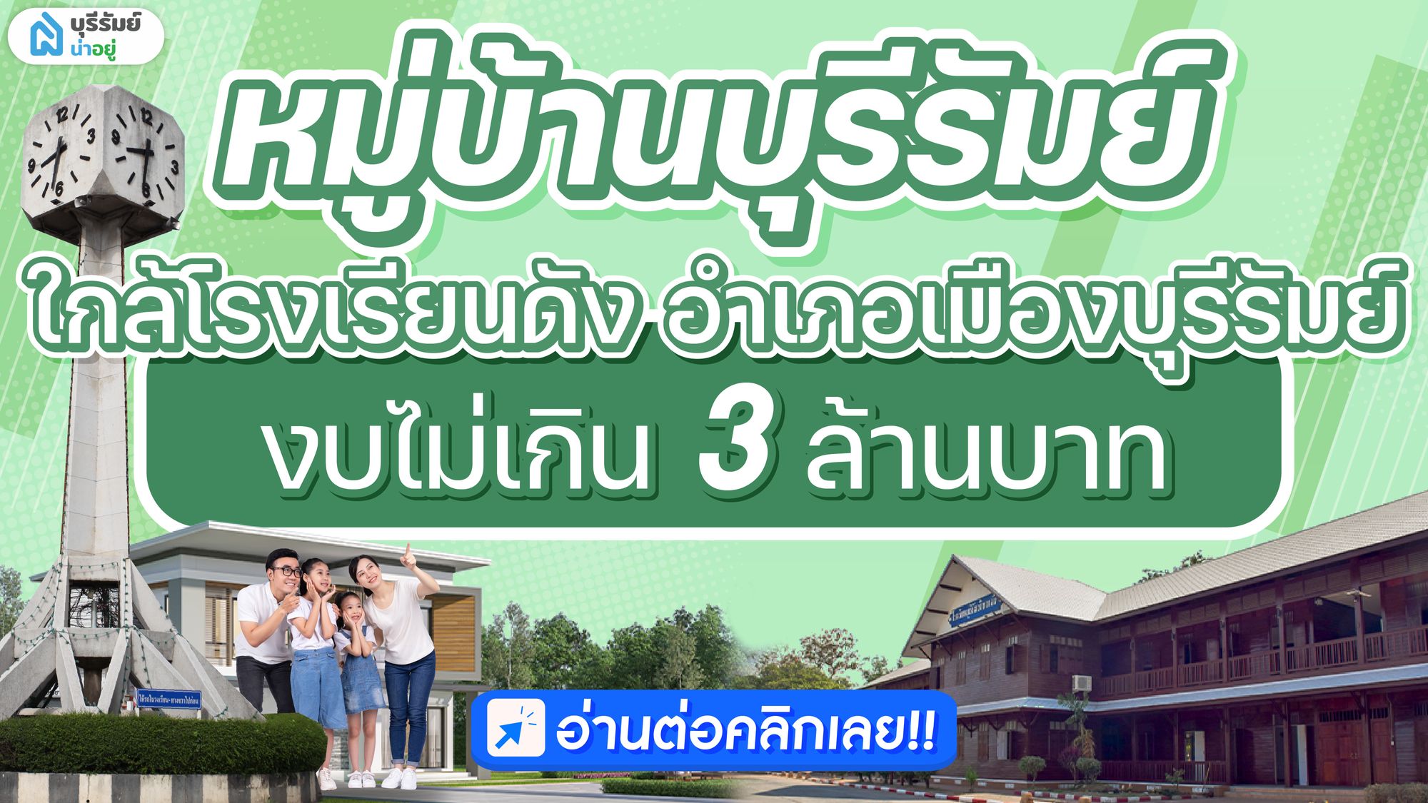 หมู่บ้าน บุรีรัมย์ ใกล้โรงเรียนดัง งบไม่เกิน 3 ล้านบาท