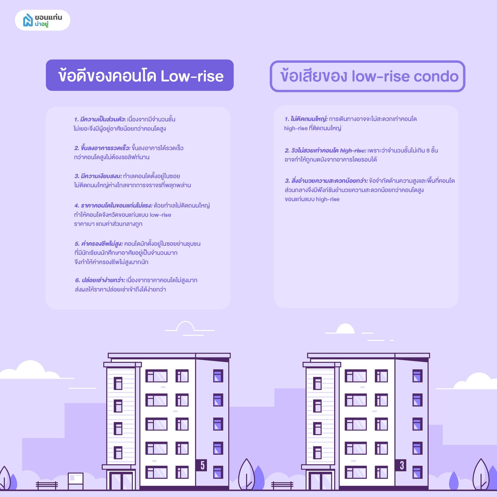 ข้อดีข้อเสียของ low-rise condo