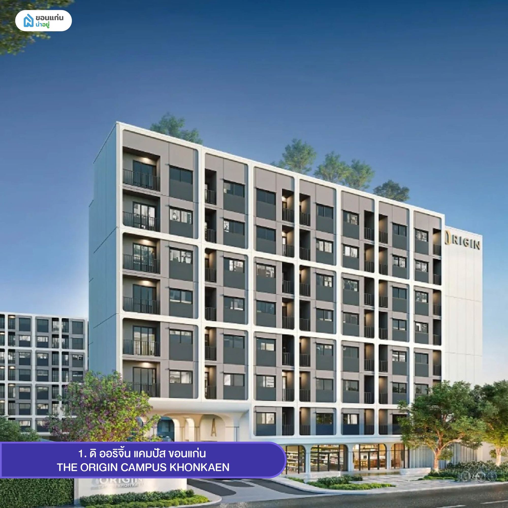 ดิ ออริจิ้น แคมปัส ขอนแก่น - คอนโดมิเนียมขอนแก่นแบบ low-rise