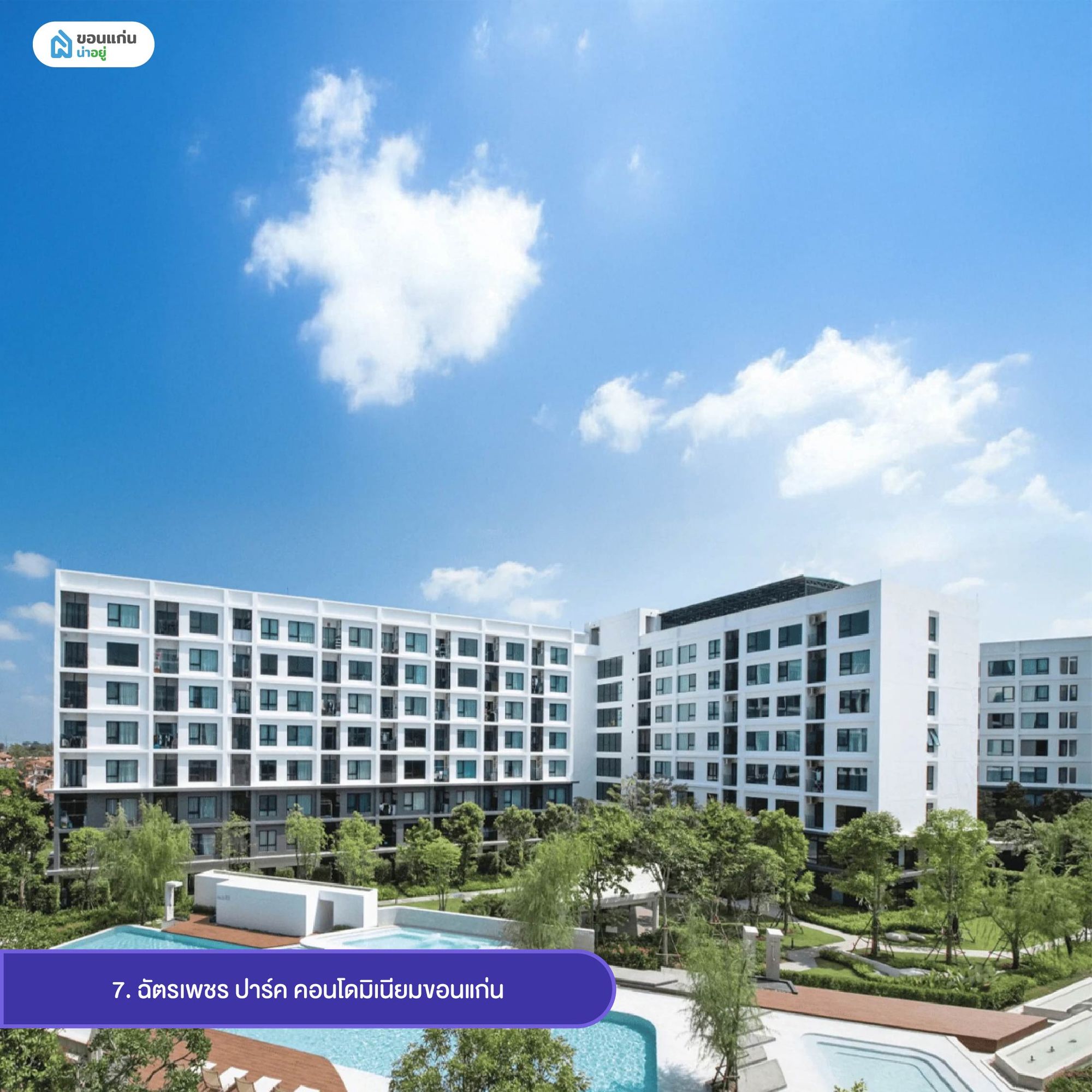 ฉัตรเพชร ปาร์ค คอนโดมิเนียมขอนแก่น คอนโดมิเนียมขอนแก่นแบบ low-rise