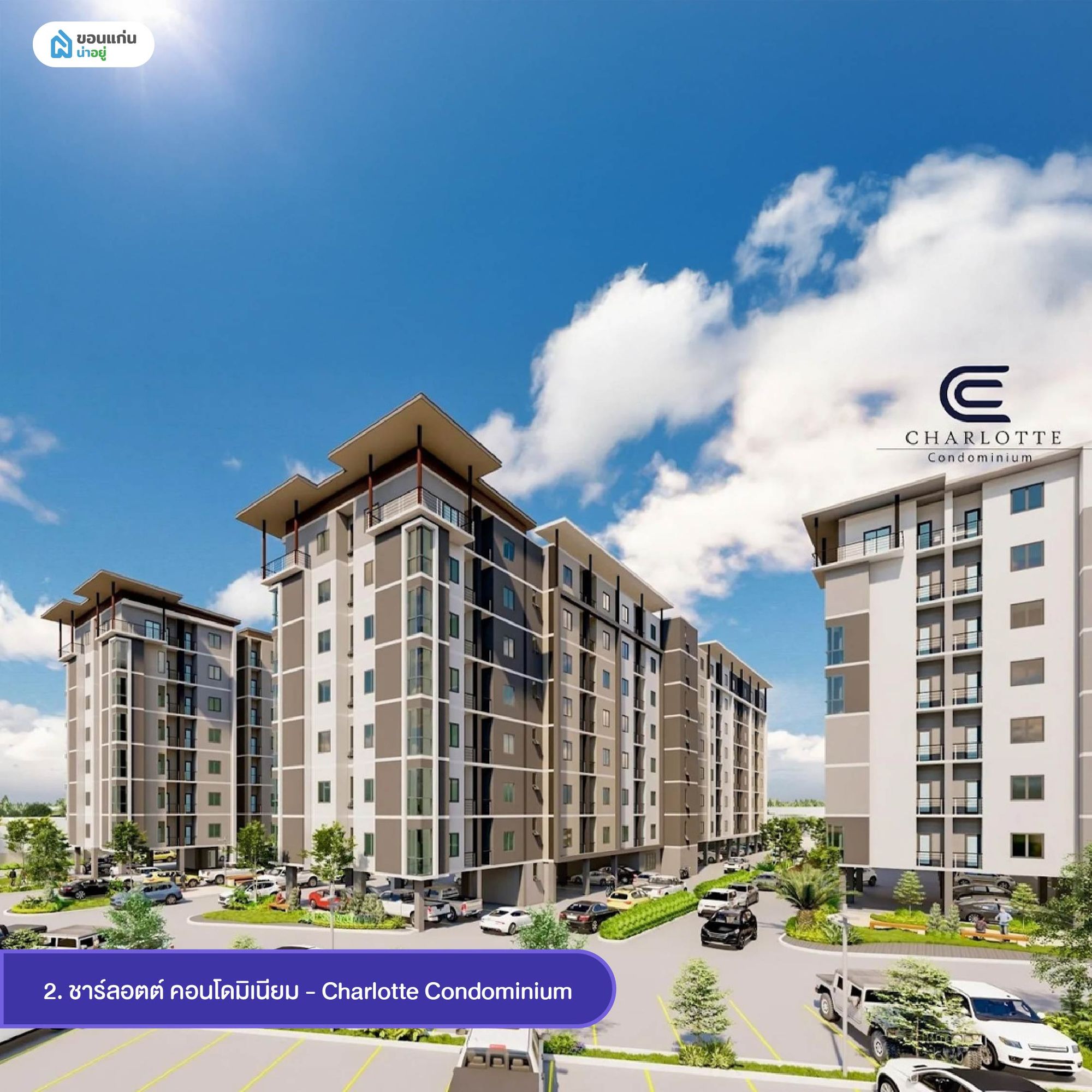 ชาร์ลอตต์ คอนโดมิเนียม - Charlotte คอนโดมิเนียมขอนแก่นแบบ low-rise