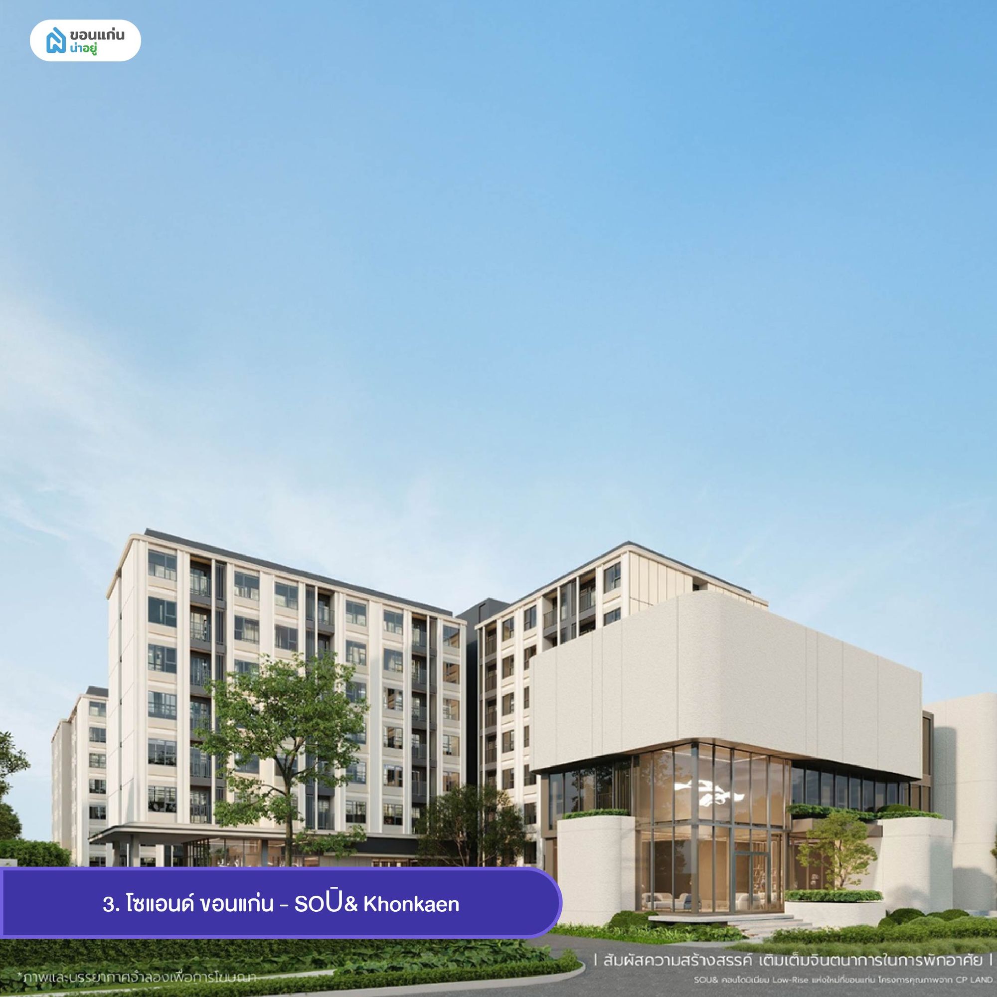 โซแอนด์ ขอนแก่น - SOŪ& Khonkaen คอนโดมิเนียมขอนแก่นแบบ low-rise
