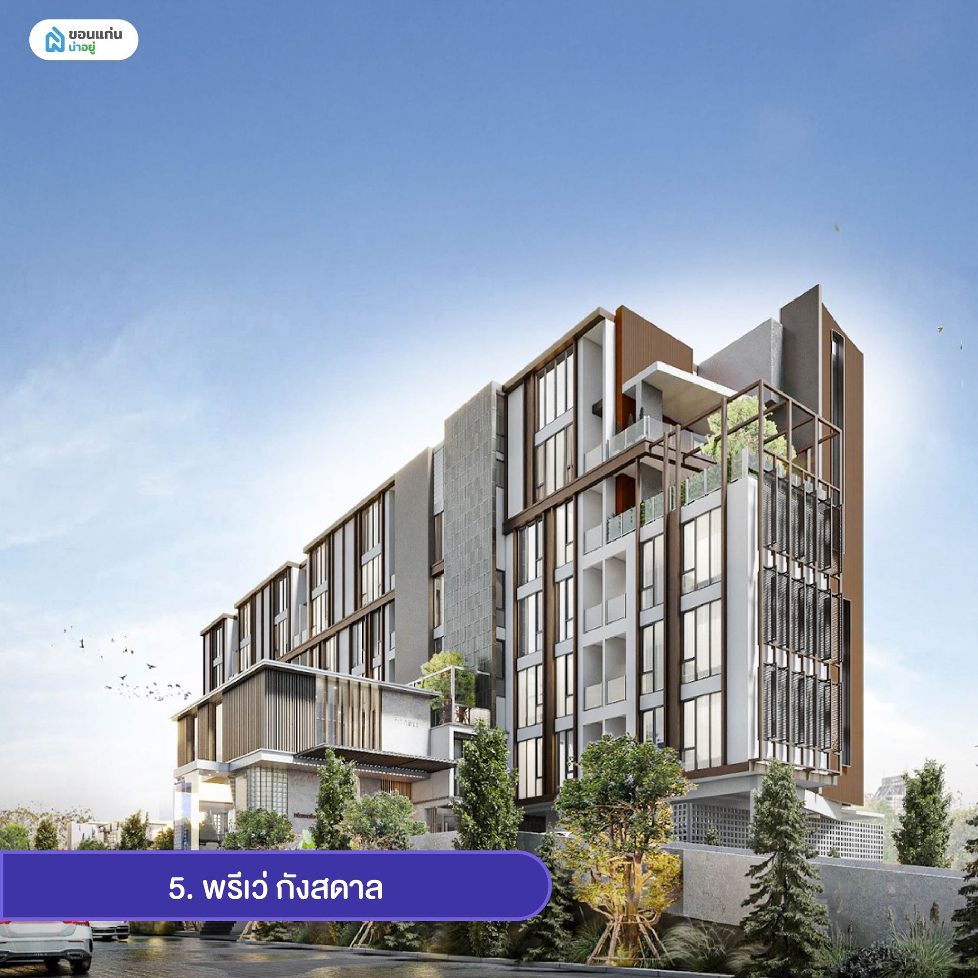 พรีเว่ กังสดาล คอนโดมิเนียมขอนแก่นแบบ low-rise