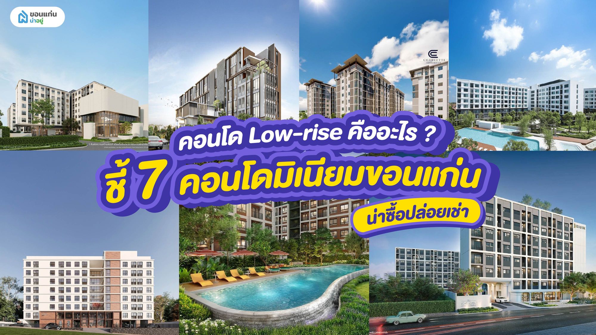 คอนโด Low-rise คืออะไร? ชี้ 7 คอนโดมิเนียมขอนแก่น น่าซื้อปล่อยเช่า