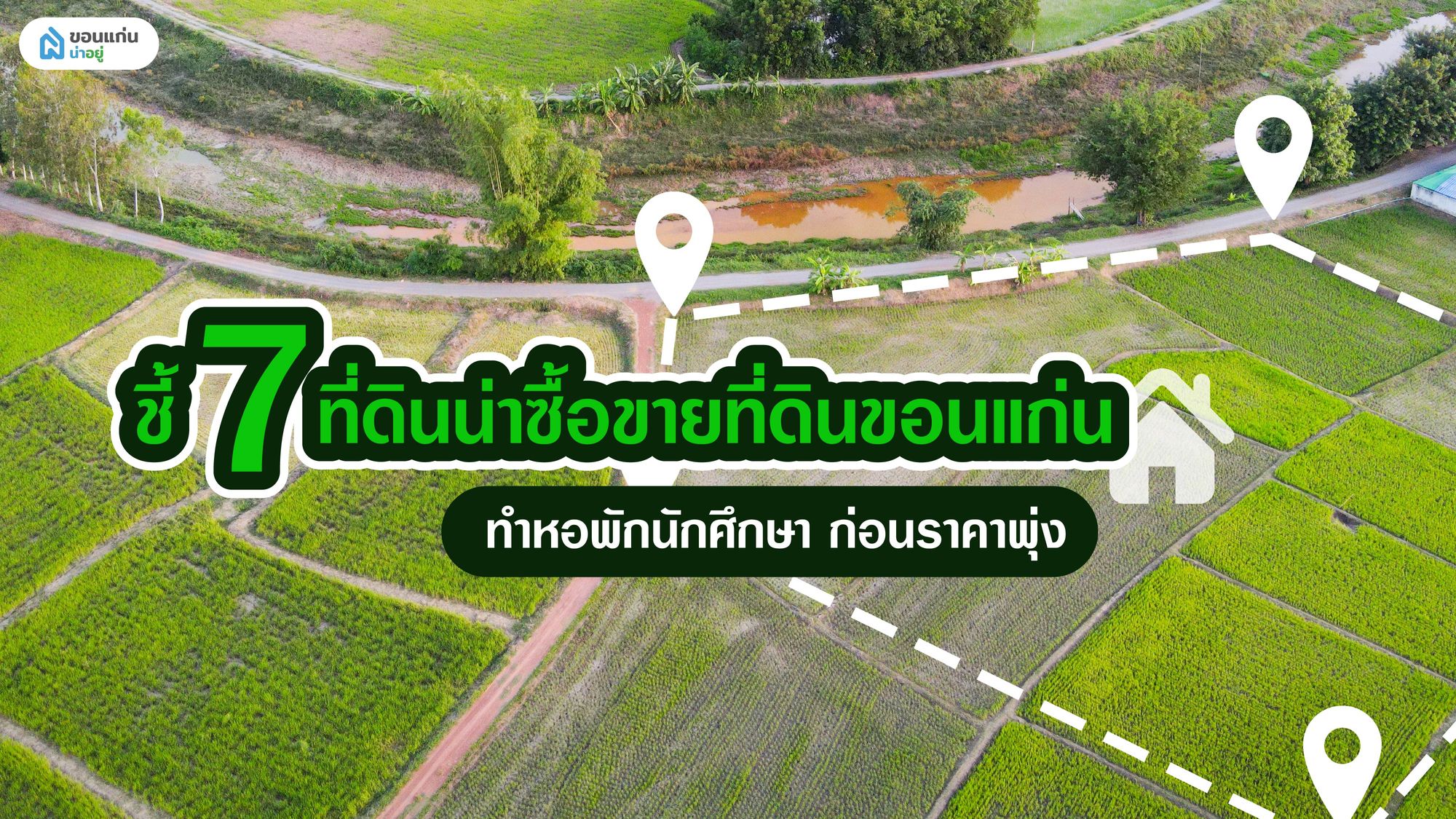 ชี้ 7 ที่ดินน่าซื้อขายที่ดินขอนแก่นทำหอพักนักศึกษา ก่อนราคาพุ่ง