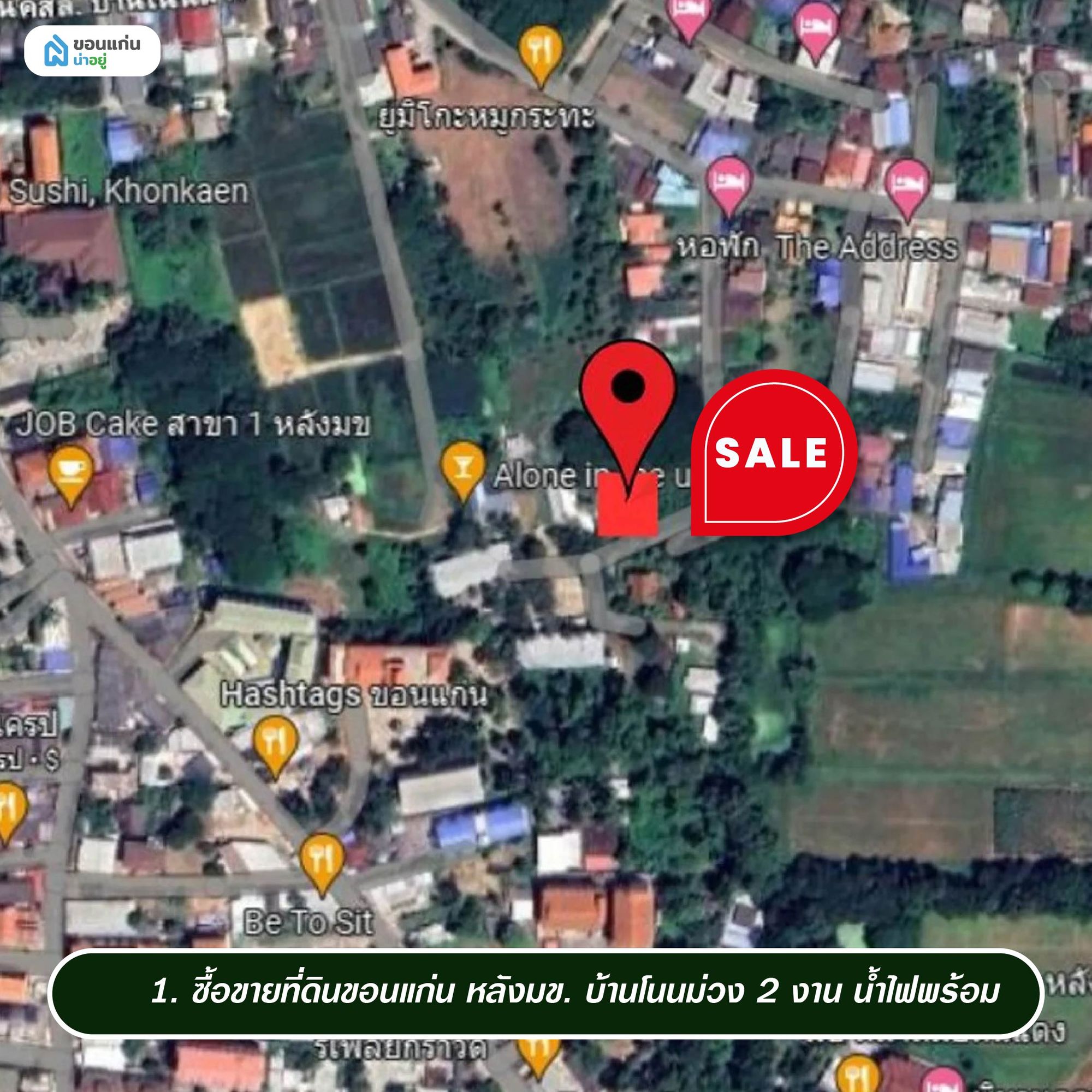 ซื้อขายที่ดินขอนแก่น หลังมข. บ้านโนนม่วง 2 งาน