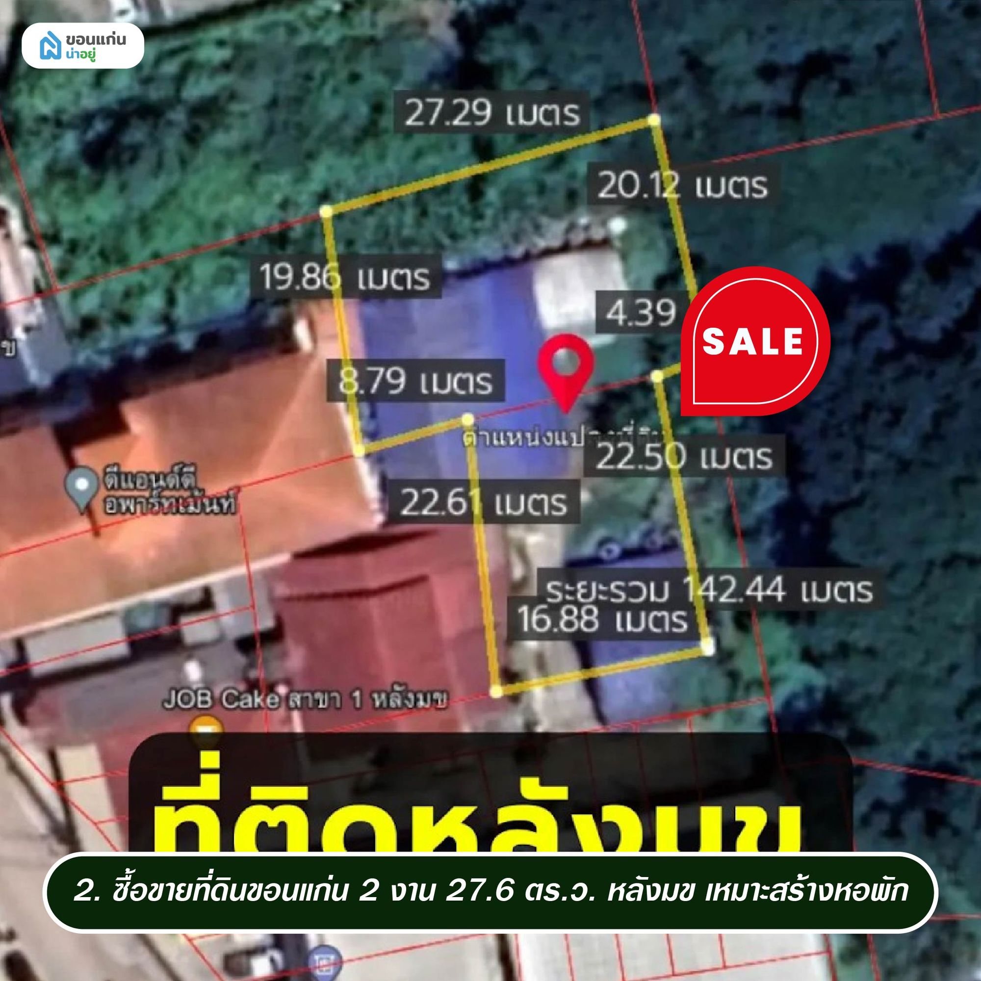 ซื้อขายที่ดินขอนแก่น 2 งาน 27.6 ตร.ว. หลังมข