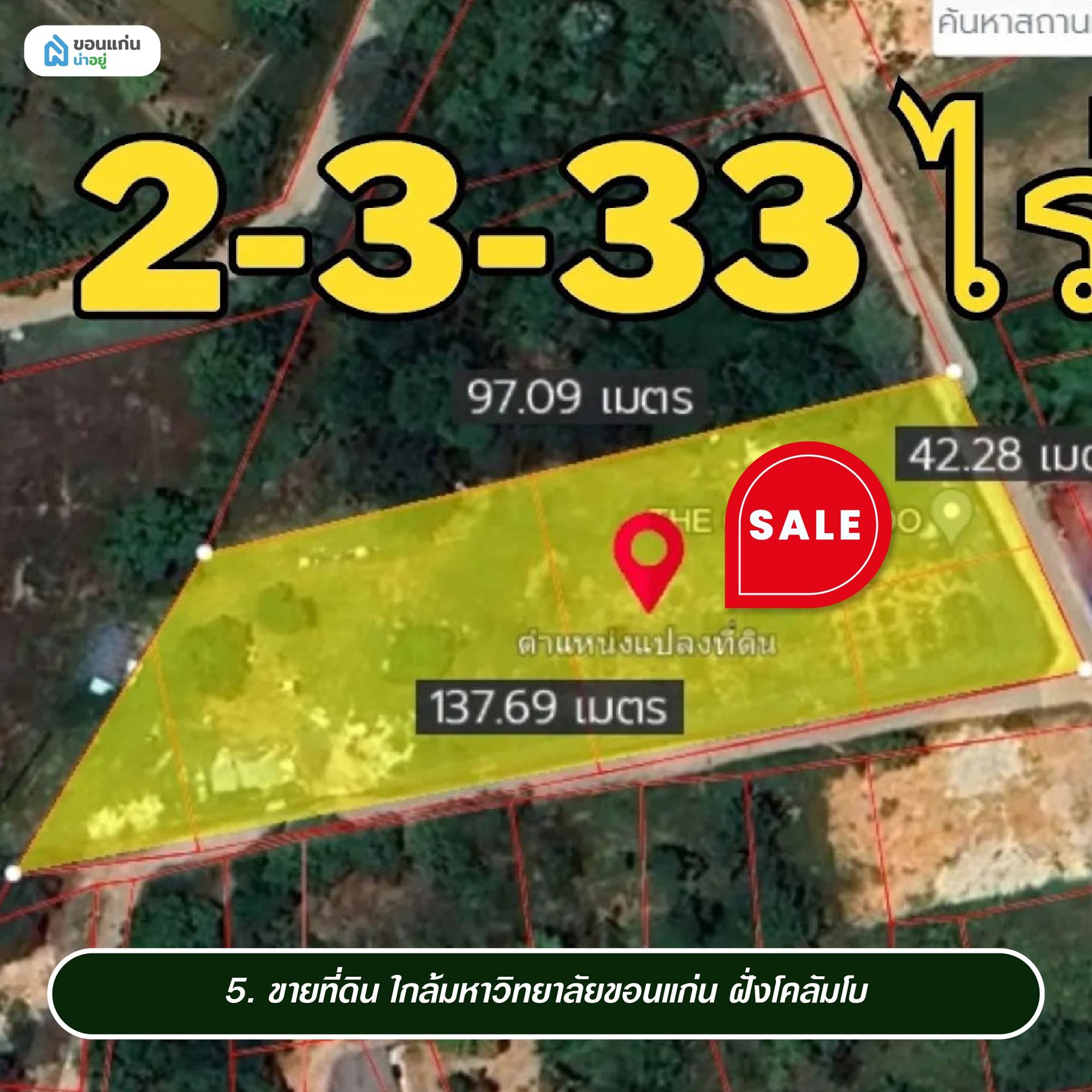 ขายที่ดิน ใกล้มหาวิทยาลัยขอนแก่น ฝั่งโคลัมโบ