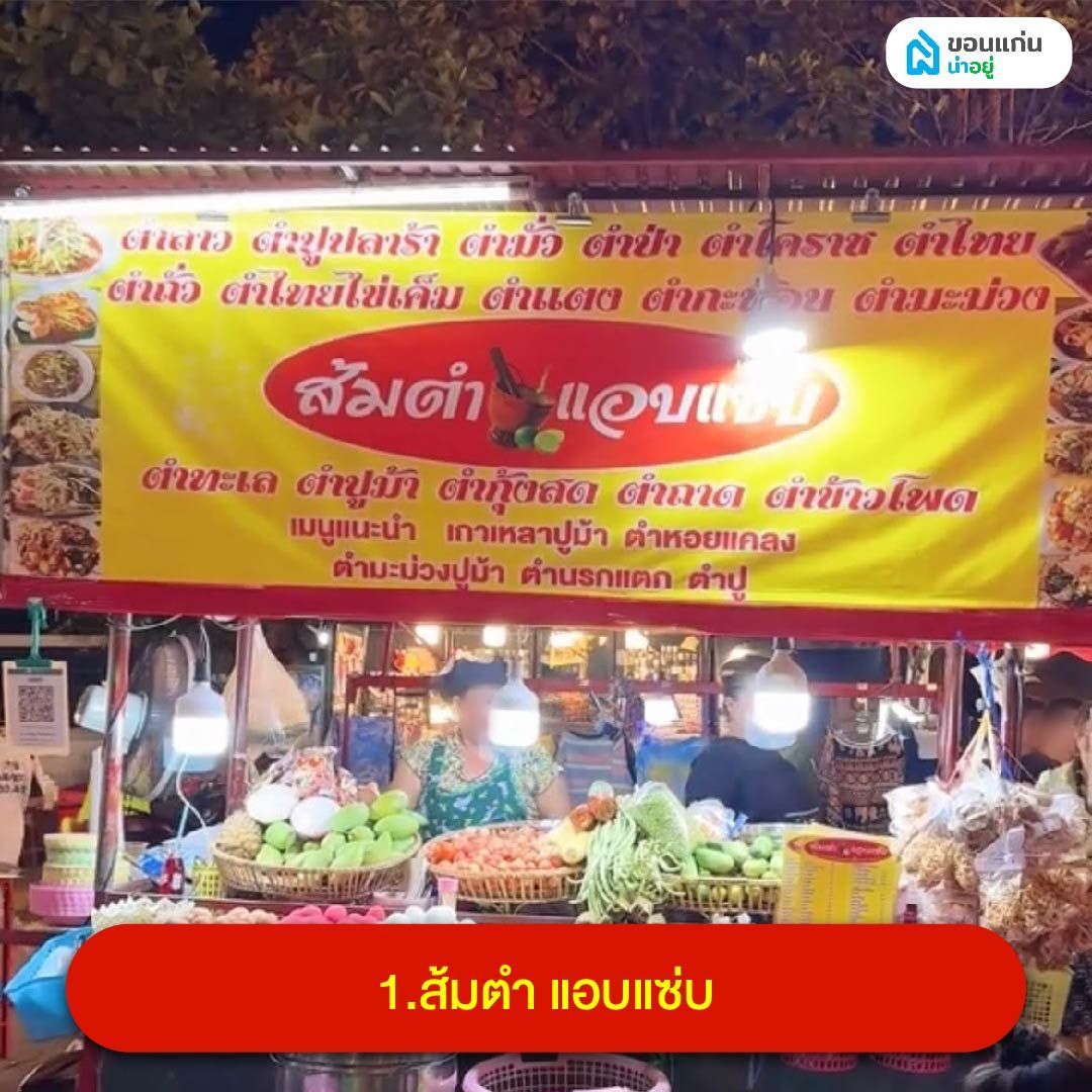 ส้มตำ แอบแซ่บ โต้รุ่ง ขอนแก่น