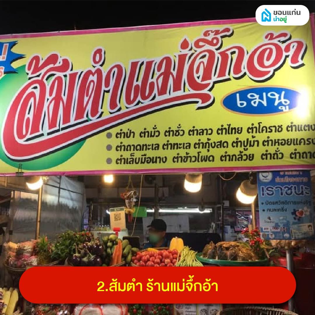ส้มตำ ร้านแม่จึ๊กอ้า โต้รุ่ง ขอนแก่น