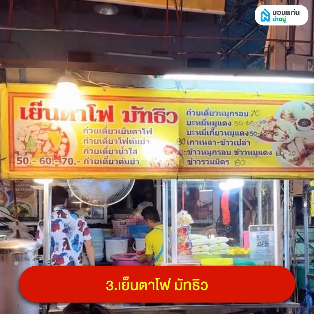 เย็นตาโฟ มัทธิว ตลาดโต้รุ่ง ขอนแก่น