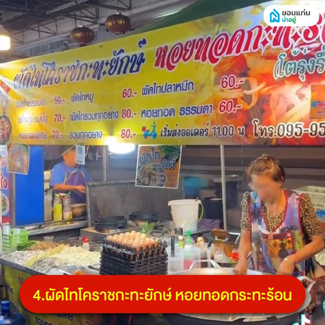 ผัดไทยกระทะยักษ์ หอยทอดกระทะร้อน โต้รุ่ง ขอนแก่น