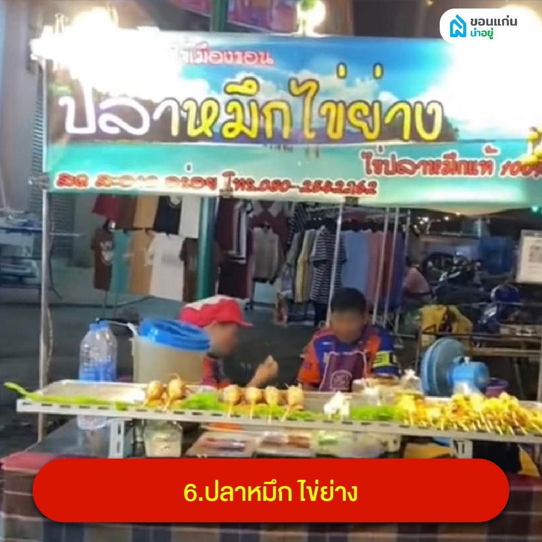 ปลาหมึก ไข่ย่าง ตลาดโต้รุ่ง ขอนแก่น