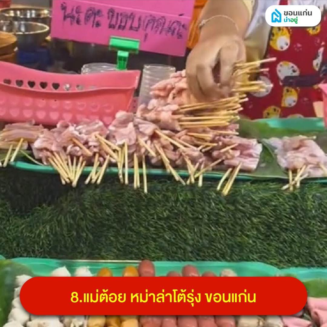 แม่ต้อย หม่าล่าโต้รุ่ง ขอนแก่น